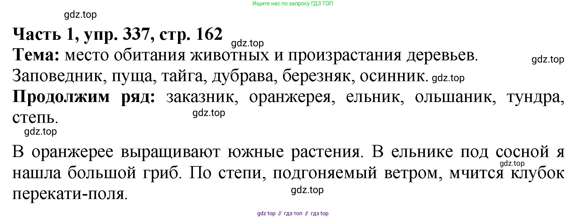 ГДЗ Русский язык, 5 класс Учебник, авторы: Ладыженская Таиса Алексеевна, Баранов Михаил Трофимович, Тростенцова Лидия Александровна, Ладыженская Наталия Вениаминовна, Дейкина Алевтина Дмитриевна, Григорян Лариса Трофимовна, Кулибаба Иван Иванович, Антонова Любовь Геннадиевна, издательство Просвещение, Москва, 2023, салатового цвета, Часть 1, страница 162, номер 337, Решение 1