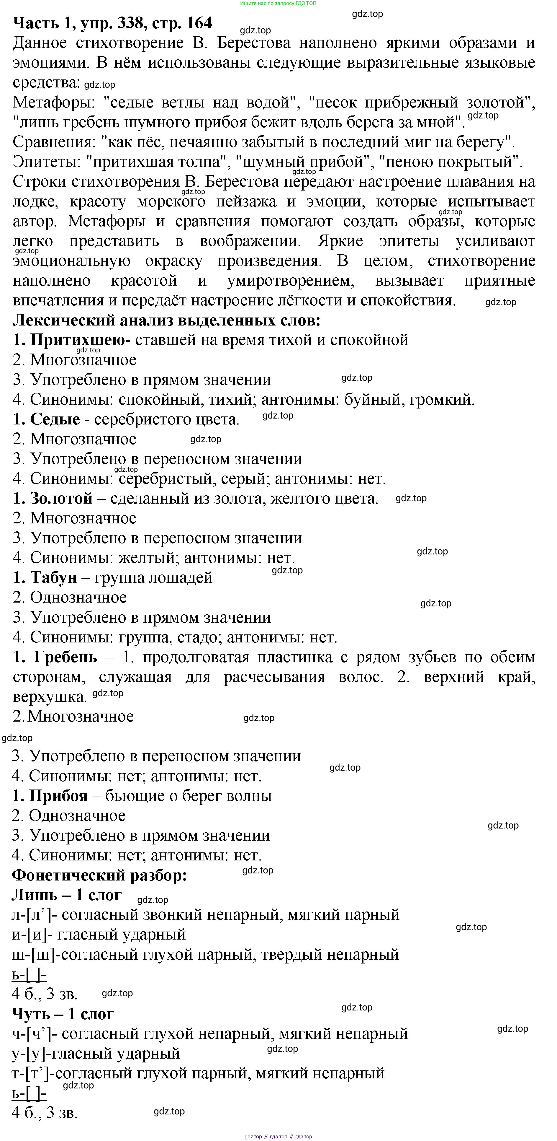 ГДЗ Русский язык, 5 класс Учебник, авторы: Ладыженская Таиса Алексеевна, Баранов Михаил Трофимович, Тростенцова Лидия Александровна, Ладыженская Наталия Вениаминовна, Дейкина Алевтина Дмитриевна, Григорян Лариса Трофимовна, Кулибаба Иван Иванович, Антонова Любовь Геннадиевна, издательство Просвещение, Москва, 2023, салатового цвета, Часть 1, страница 164, номер 338, Решение 1