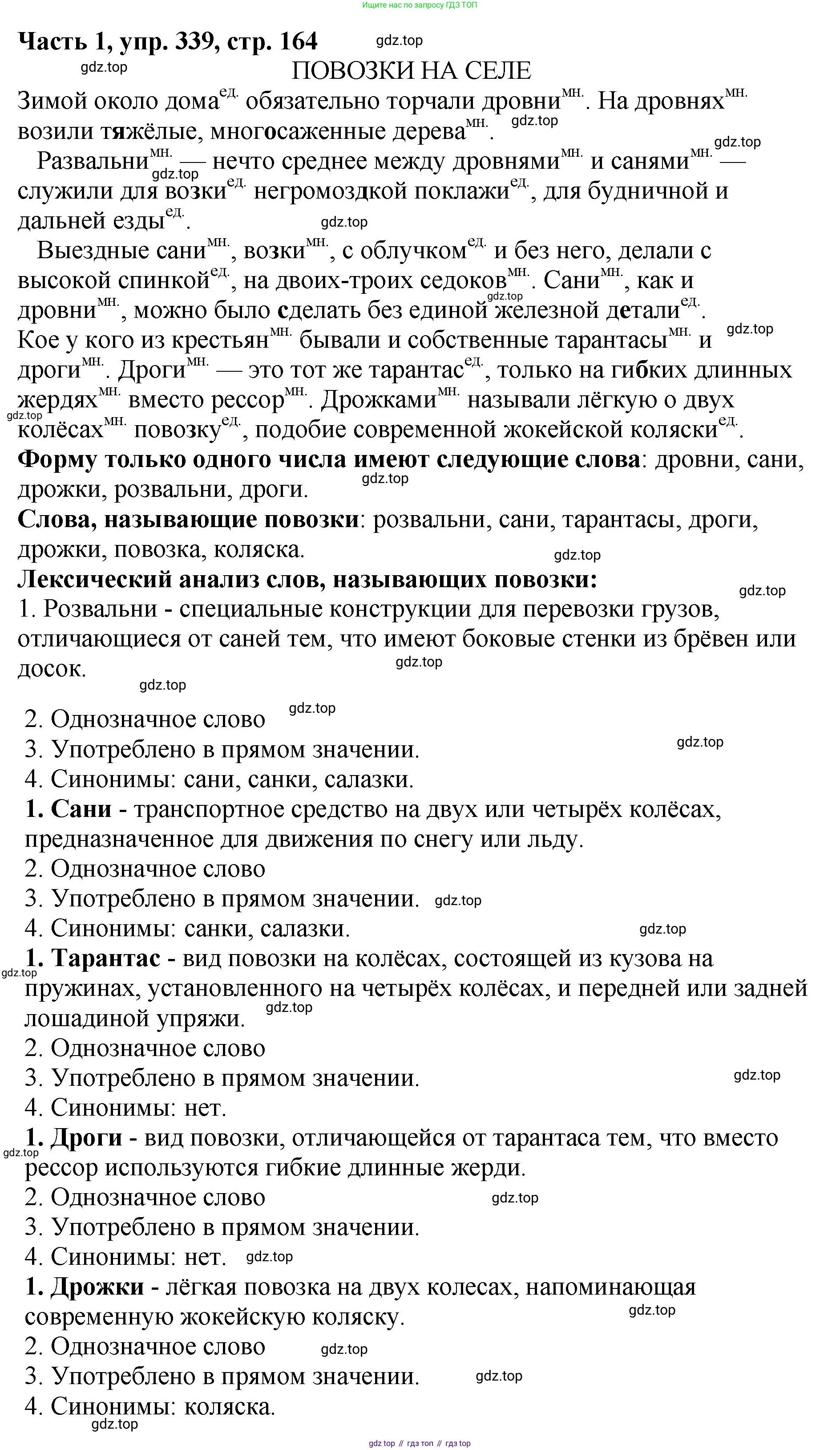ГДЗ Русский язык, 5 класс Учебник, авторы: Ладыженская Таиса Алексеевна, Баранов Михаил Трофимович, Тростенцова Лидия Александровна, Ладыженская Наталия Вениаминовна, Дейкина Алевтина Дмитриевна, Григорян Лариса Трофимовна, Кулибаба Иван Иванович, Антонова Любовь Геннадиевна, издательство Просвещение, Москва, 2023, салатового цвета, Часть 1, страница 164, номер 339, Решение 1