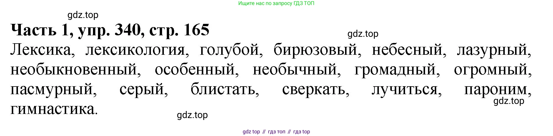 ГДЗ Русский язык, 5 класс Учебник, авторы: Ладыженская Таиса Алексеевна, Баранов Михаил Трофимович, Тростенцова Лидия Александровна, Ладыженская Наталия Вениаминовна, Дейкина Алевтина Дмитриевна, Григорян Лариса Трофимовна, Кулибаба Иван Иванович, Антонова Любовь Геннадиевна, издательство Просвещение, Москва, 2023, салатового цвета, Часть 1, страница 165, номер 340, Решение 1