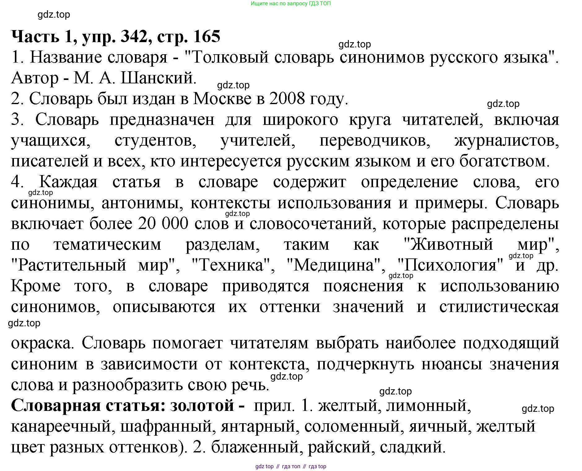 ГДЗ Русский язык, 5 класс Учебник, авторы: Ладыженская Таиса Алексеевна, Баранов Михаил Трофимович, Тростенцова Лидия Александровна, Ладыженская Наталия Вениаминовна, Дейкина Алевтина Дмитриевна, Григорян Лариса Трофимовна, Кулибаба Иван Иванович, Антонова Любовь Геннадиевна, издательство Просвещение, Москва, 2023, салатового цвета, Часть 1, страница 165, номер 342, Решение 1