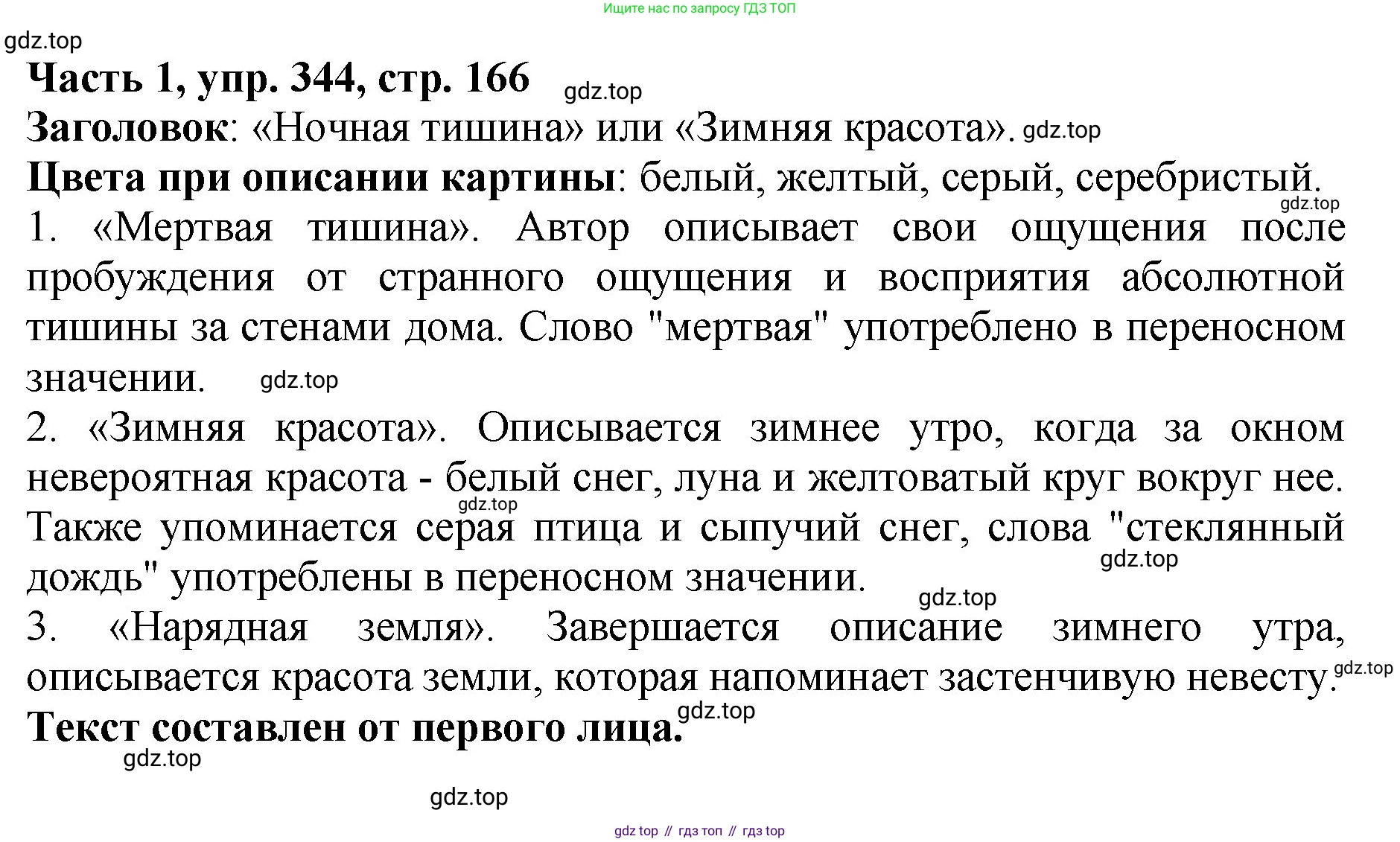 ГДЗ Русский язык, 5 класс Учебник, авторы: Ладыженская Таиса Алексеевна, Баранов Михаил Трофимович, Тростенцова Лидия Александровна, Ладыженская Наталия Вениаминовна, Дейкина Алевтина Дмитриевна, Григорян Лариса Трофимовна, Кулибаба Иван Иванович, Антонова Любовь Геннадиевна, издательство Просвещение, Москва, 2023, салатового цвета, Часть 1, страница 166, номер 344, Решение 1