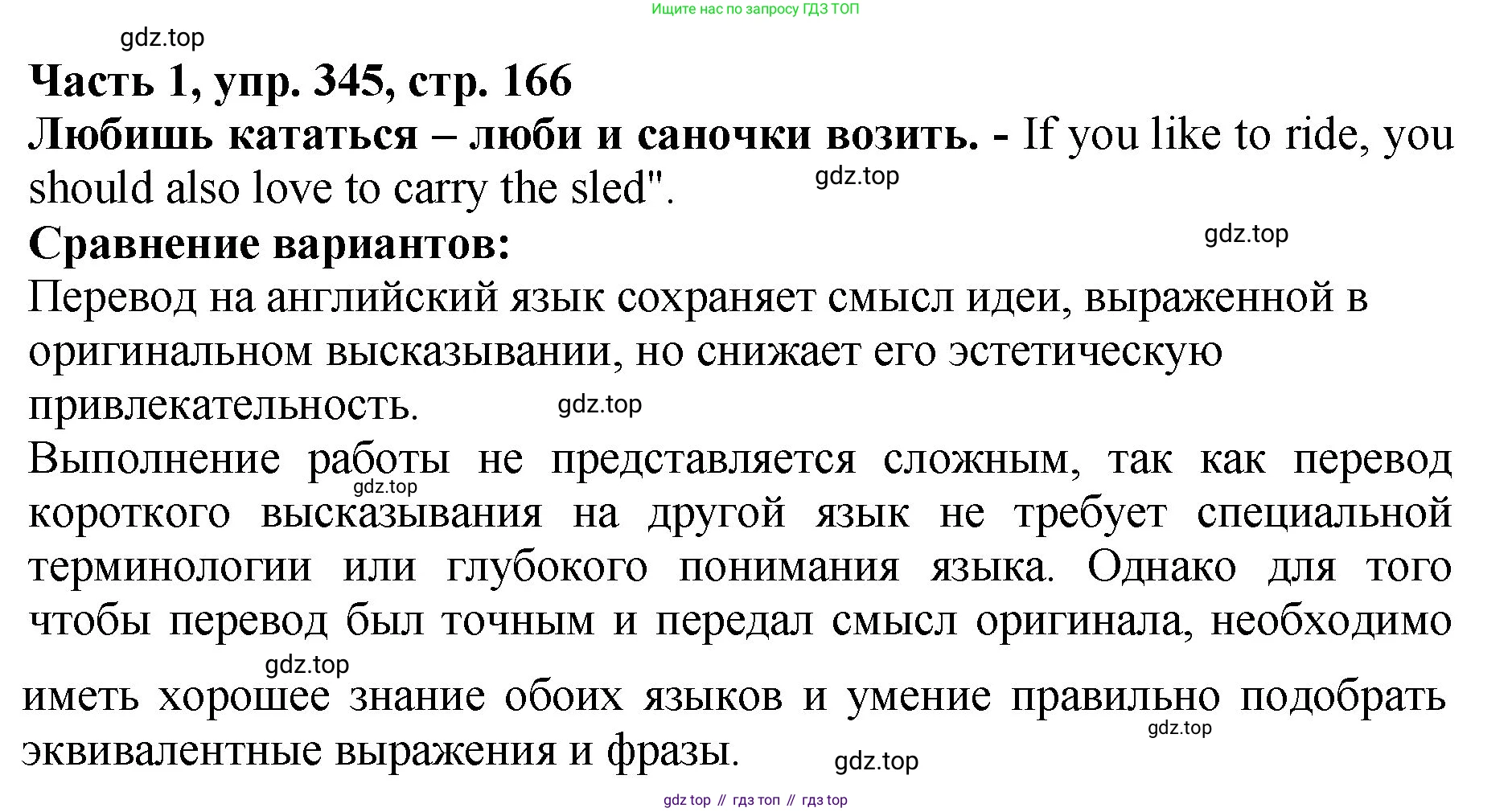 ГДЗ Русский язык, 5 класс Учебник, авторы: Ладыженская Таиса Алексеевна, Баранов Михаил Трофимович, Тростенцова Лидия Александровна, Ладыженская Наталия Вениаминовна, Дейкина Алевтина Дмитриевна, Григорян Лариса Трофимовна, Кулибаба Иван Иванович, Антонова Любовь Геннадиевна, издательство Просвещение, Москва, 2023, салатового цвета, Часть 1, страница 166, номер 345, Решение 1
