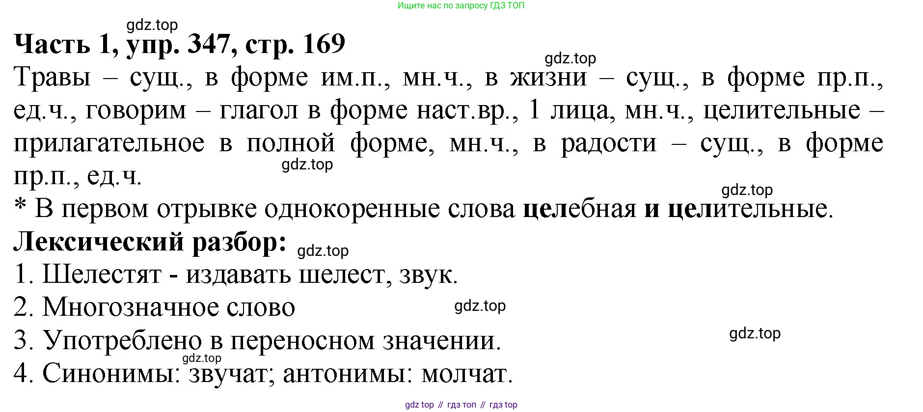 ГДЗ Русский язык, 5 класс Учебник, авторы: Ладыженская Таиса Алексеевна, Баранов Михаил Трофимович, Тростенцова Лидия Александровна, Ладыженская Наталия Вениаминовна, Дейкина Алевтина Дмитриевна, Григорян Лариса Трофимовна, Кулибаба Иван Иванович, Антонова Любовь Геннадиевна, издательство Просвещение, Москва, 2023, салатового цвета, Часть 1, страница 169, номер 347, Решение 1