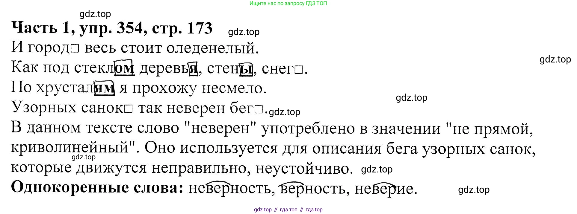 ГДЗ Русский язык, 5 класс Учебник, авторы: Ладыженская Таиса Алексеевна, Баранов Михаил Трофимович, Тростенцова Лидия Александровна, Ладыженская Наталия Вениаминовна, Дейкина Алевтина Дмитриевна, Григорян Лариса Трофимовна, Кулибаба Иван Иванович, Антонова Любовь Геннадиевна, издательство Просвещение, Москва, 2023, салатового цвета, Часть 1, страница 173, номер 354, Решение 1