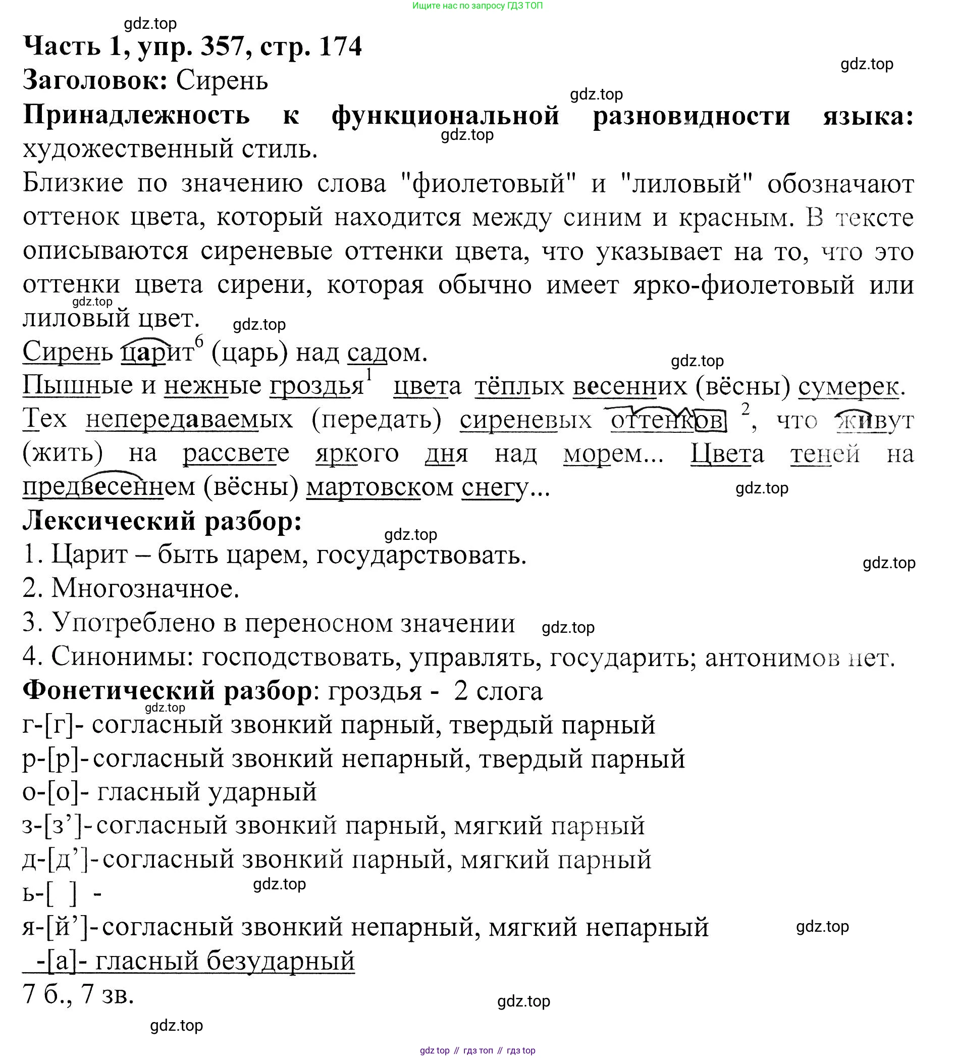 ГДЗ Русский язык, 5 класс Учебник, авторы: Ладыженская Таиса Алексеевна, Баранов Михаил Трофимович, Тростенцова Лидия Александровна, Ладыженская Наталия Вениаминовна, Дейкина Алевтина Дмитриевна, Григорян Лариса Трофимовна, Кулибаба Иван Иванович, Антонова Любовь Геннадиевна, издательство Просвещение, Москва, 2023, салатового цвета, Часть 1, страница 174, номер 357, Решение 1