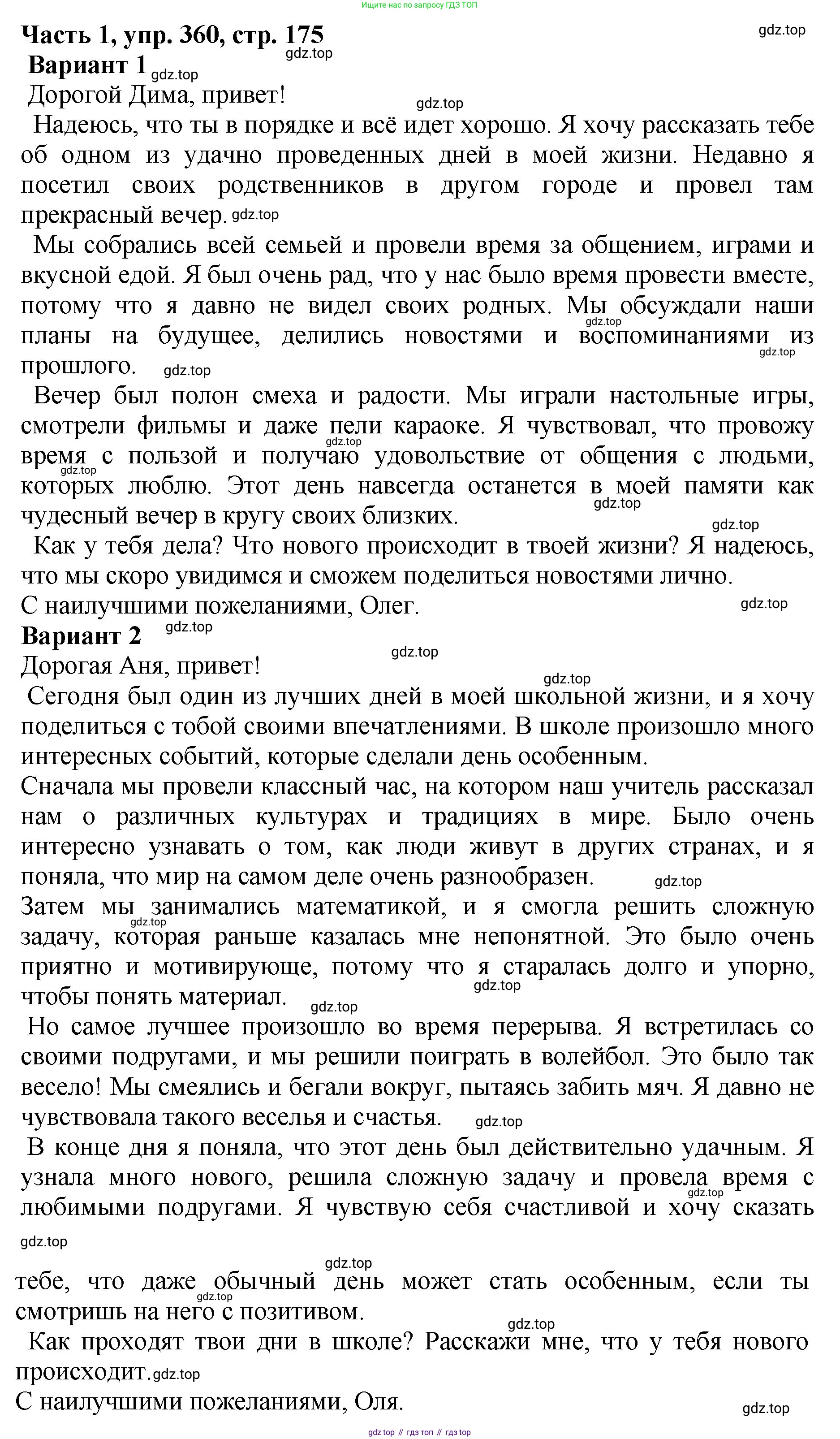 ГДЗ Русский язык, 5 класс Учебник, авторы: Ладыженская Таиса Алексеевна, Баранов Михаил Трофимович, Тростенцова Лидия Александровна, Ладыженская Наталия Вениаминовна, Дейкина Алевтина Дмитриевна, Григорян Лариса Трофимовна, Кулибаба Иван Иванович, Антонова Любовь Геннадиевна, издательство Просвещение, Москва, 2023, салатового цвета, Часть 1, страница 175, номер 360, Решение 1