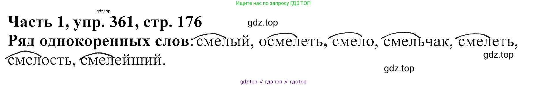 ГДЗ Русский язык, 5 класс Учебник, авторы: Ладыженская Таиса Алексеевна, Баранов Михаил Трофимович, Тростенцова Лидия Александровна, Ладыженская Наталия Вениаминовна, Дейкина Алевтина Дмитриевна, Григорян Лариса Трофимовна, Кулибаба Иван Иванович, Антонова Любовь Геннадиевна, издательство Просвещение, Москва, 2023, салатового цвета, Часть 1, страница 176, номер 361, Решение 1