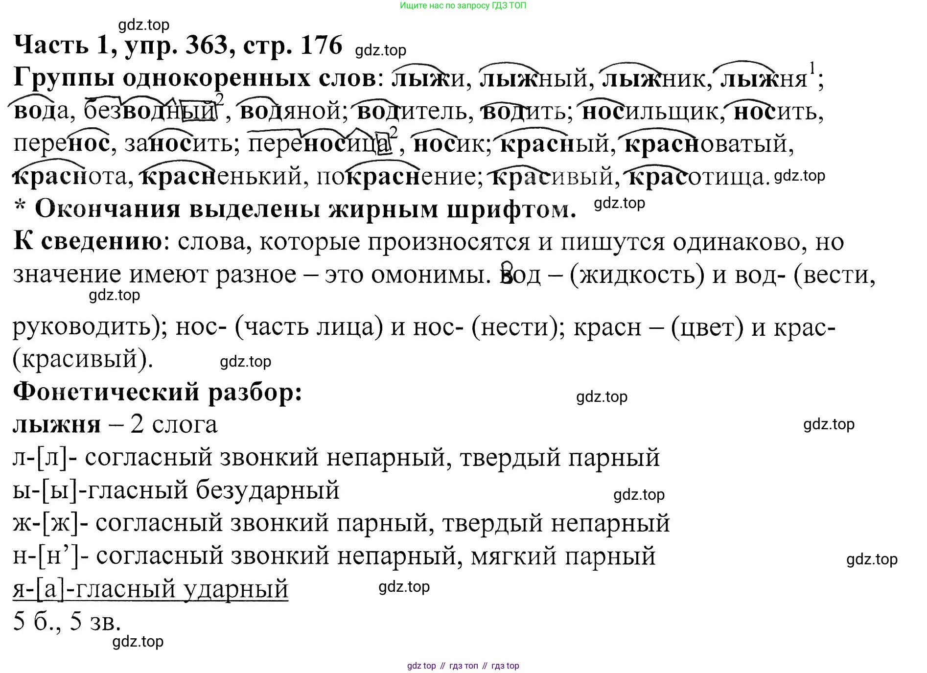 ГДЗ Русский язык, 5 класс Учебник, авторы: Ладыженская Таиса Алексеевна, Баранов Михаил Трофимович, Тростенцова Лидия Александровна, Ладыженская Наталия Вениаминовна, Дейкина Алевтина Дмитриевна, Григорян Лариса Трофимовна, Кулибаба Иван Иванович, Антонова Любовь Геннадиевна, издательство Просвещение, Москва, 2023, салатового цвета, Часть 1, страница 176, номер 363, Решение 1