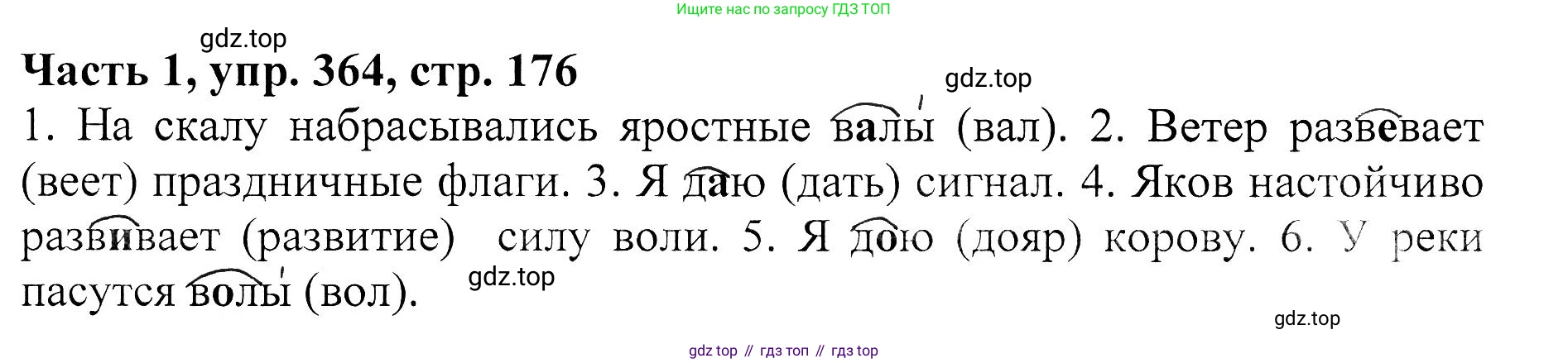 ГДЗ Русский язык, 5 класс Учебник, авторы: Ладыженская Таиса Алексеевна, Баранов Михаил Трофимович, Тростенцова Лидия Александровна, Ладыженская Наталия Вениаминовна, Дейкина Алевтина Дмитриевна, Григорян Лариса Трофимовна, Кулибаба Иван Иванович, Антонова Любовь Геннадиевна, издательство Просвещение, Москва, 2023, салатового цвета, Часть 1, страница 176, номер 364, Решение 1