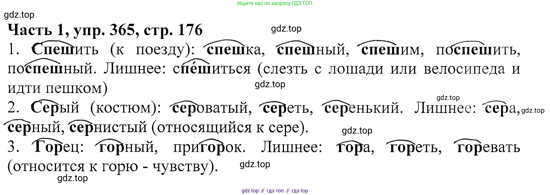 ГДЗ Русский язык, 5 класс Учебник, авторы: Ладыженская Таиса Алексеевна, Баранов Михаил Трофимович, Тростенцова Лидия Александровна, Ладыженская Наталия Вениаминовна, Дейкина Алевтина Дмитриевна, Григорян Лариса Трофимовна, Кулибаба Иван Иванович, Антонова Любовь Геннадиевна, издательство Просвещение, Москва, 2023, салатового цвета, Часть 1, страница 176, номер 365, Решение 1