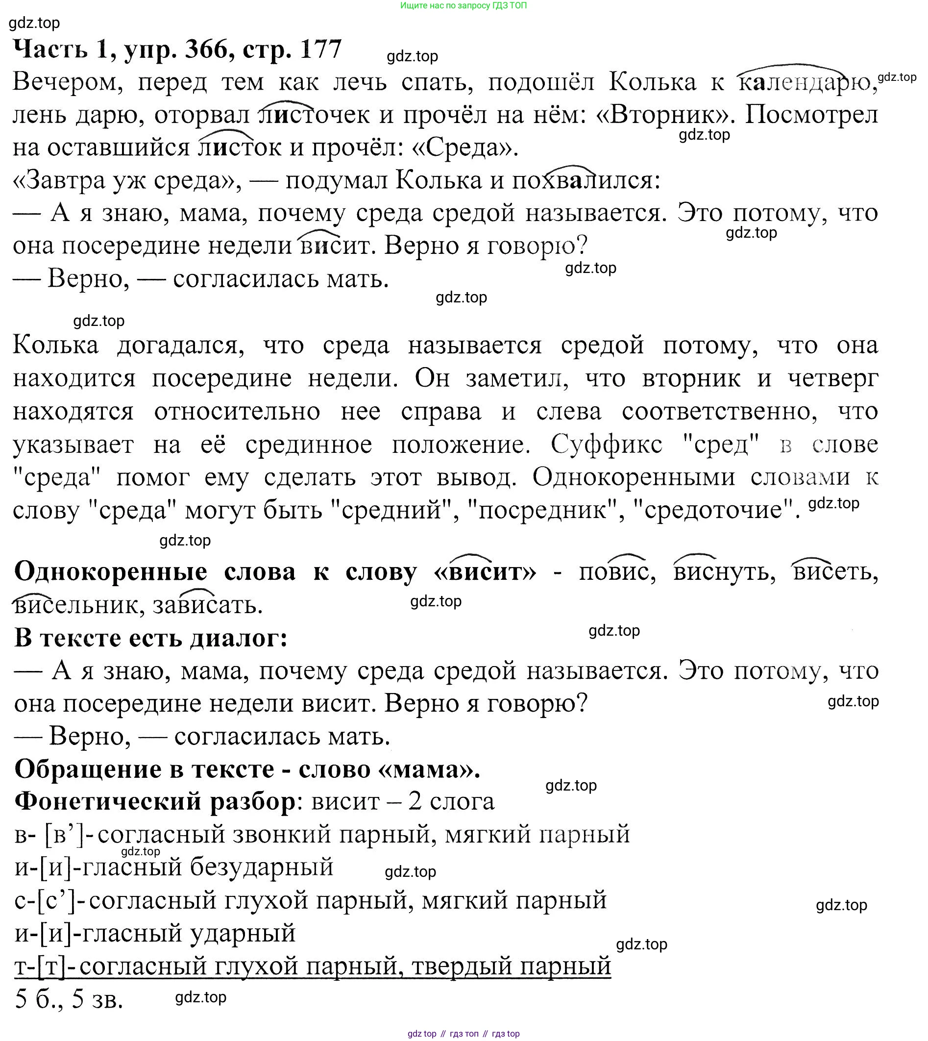 ГДЗ Русский язык, 5 класс Учебник, авторы: Ладыженская Таиса Алексеевна, Баранов Михаил Трофимович, Тростенцова Лидия Александровна, Ладыженская Наталия Вениаминовна, Дейкина Алевтина Дмитриевна, Григорян Лариса Трофимовна, Кулибаба Иван Иванович, Антонова Любовь Геннадиевна, издательство Просвещение, Москва, 2023, салатового цвета, Часть 1, страница 177, номер 366, Решение 1