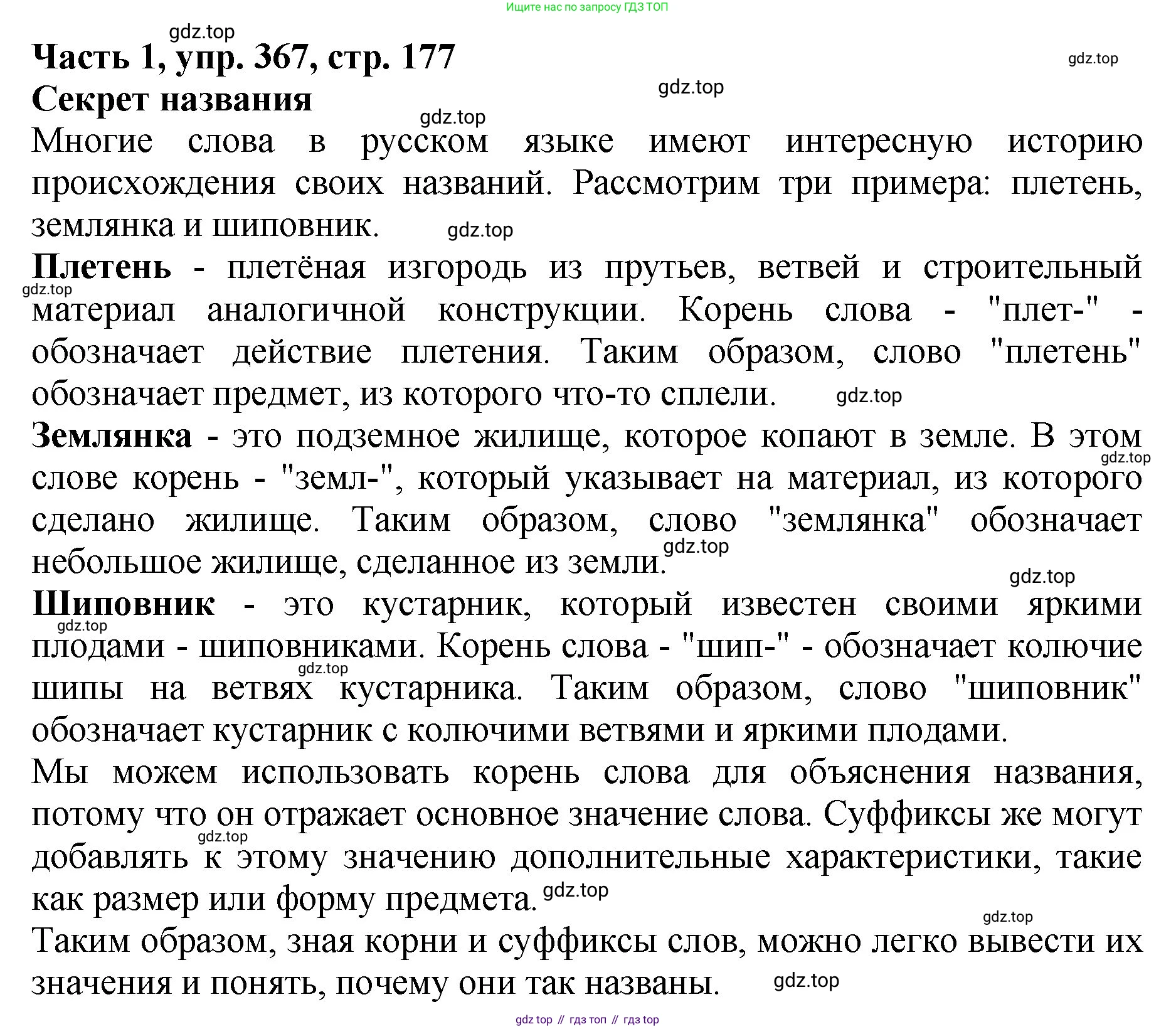 ГДЗ Русский язык, 5 класс Учебник, авторы: Ладыженская Таиса Алексеевна, Баранов Михаил Трофимович, Тростенцова Лидия Александровна, Ладыженская Наталия Вениаминовна, Дейкина Алевтина Дмитриевна, Григорян Лариса Трофимовна, Кулибаба Иван Иванович, Антонова Любовь Геннадиевна, издательство Просвещение, Москва, 2023, салатового цвета, Часть 1, страница 177, номер 367, Решение 1