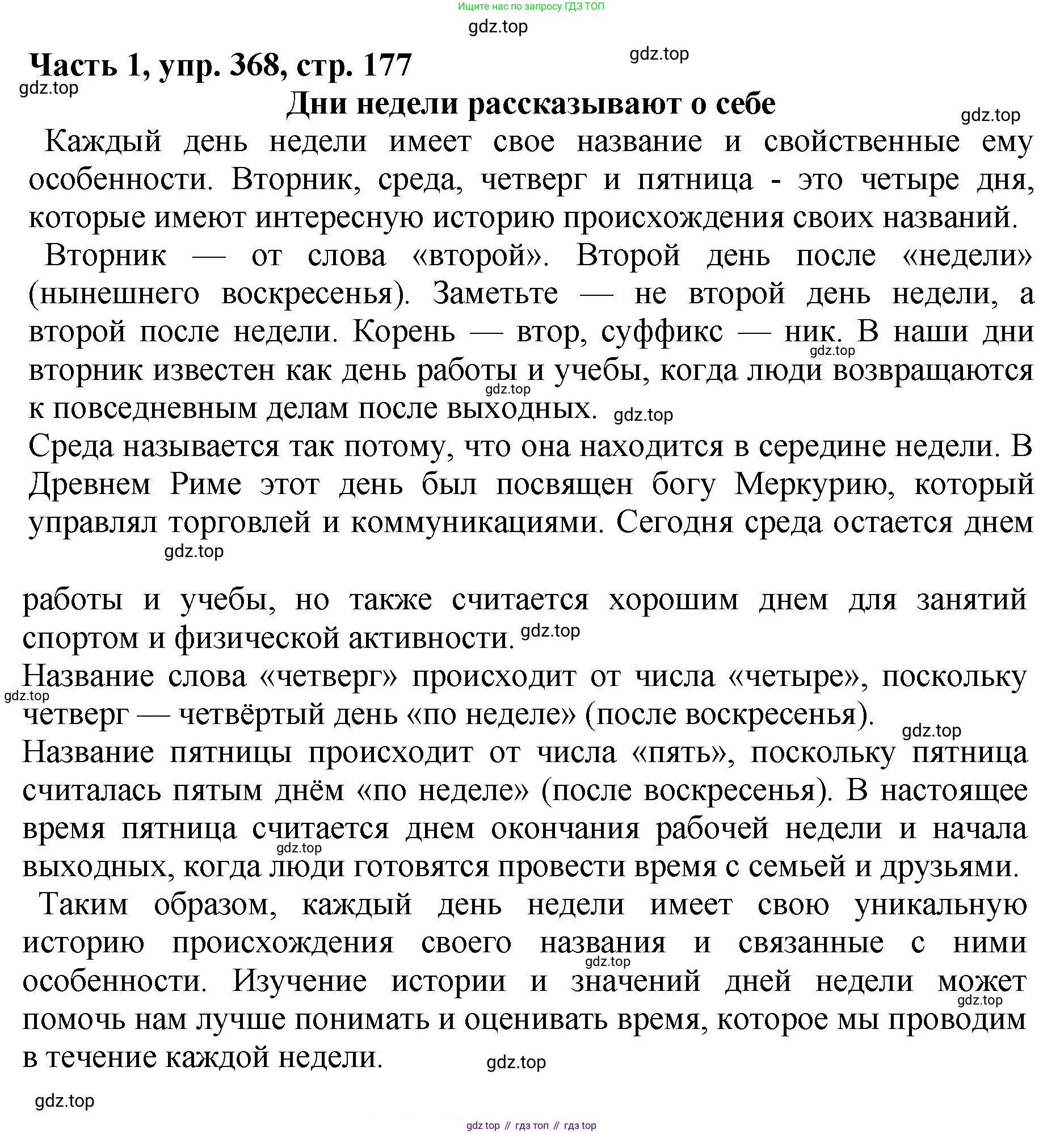 ГДЗ Русский язык, 5 класс Учебник, авторы: Ладыженская Таиса Алексеевна, Баранов Михаил Трофимович, Тростенцова Лидия Александровна, Ладыженская Наталия Вениаминовна, Дейкина Алевтина Дмитриевна, Григорян Лариса Трофимовна, Кулибаба Иван Иванович, Антонова Любовь Геннадиевна, издательство Просвещение, Москва, 2023, салатового цвета, Часть 1, страница 177, номер 368, Решение 1