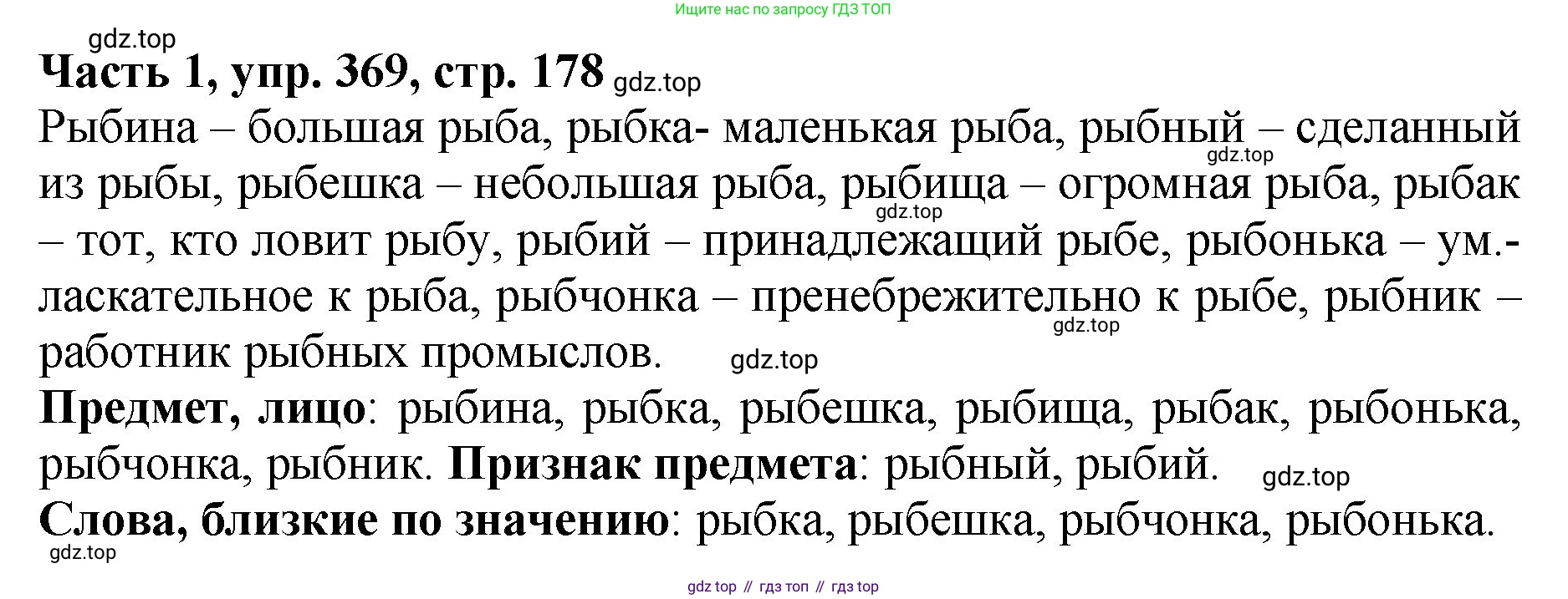 ГДЗ Русский язык, 5 класс Учебник, авторы: Ладыженская Таиса Алексеевна, Баранов Михаил Трофимович, Тростенцова Лидия Александровна, Ладыженская Наталия Вениаминовна, Дейкина Алевтина Дмитриевна, Григорян Лариса Трофимовна, Кулибаба Иван Иванович, Антонова Любовь Геннадиевна, издательство Просвещение, Москва, 2023, салатового цвета, Часть 1, страница 178, номер 369, Решение 1