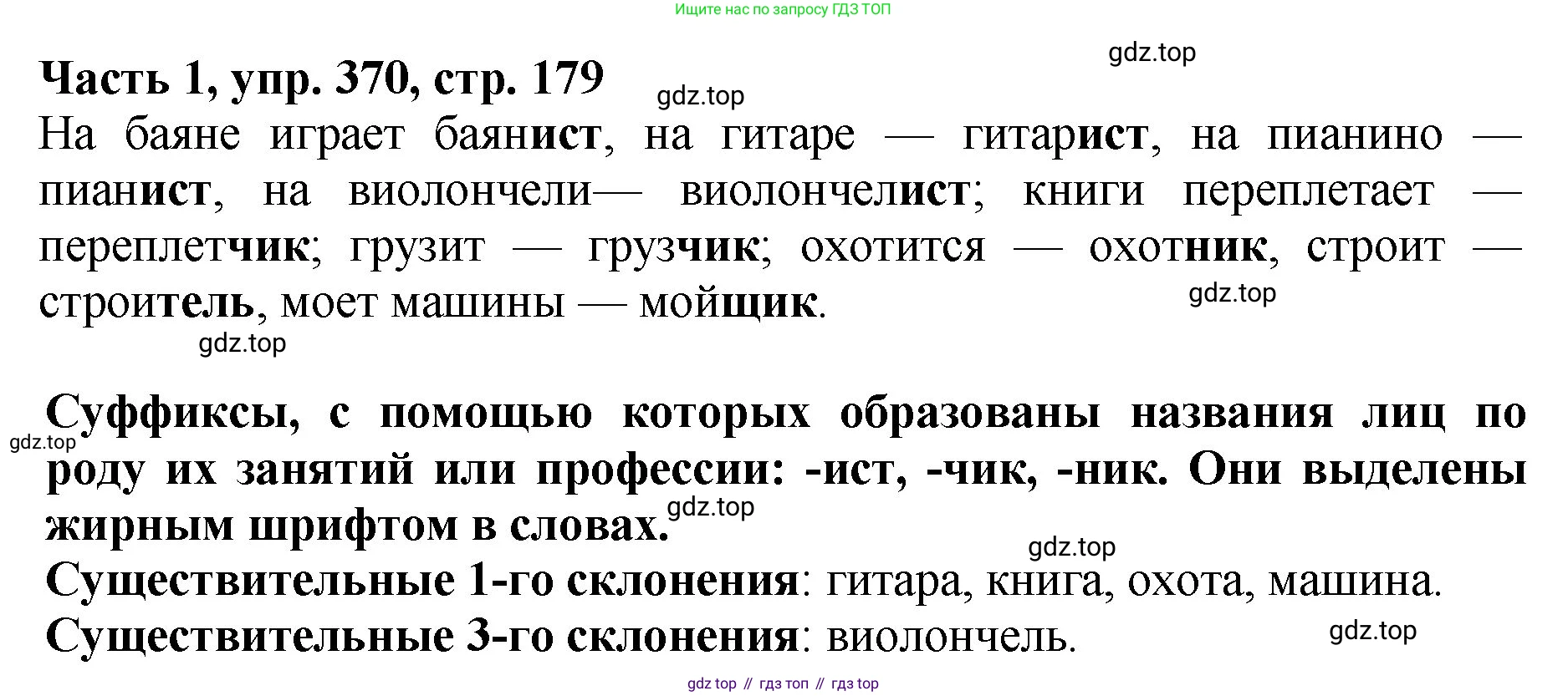 ГДЗ Русский язык, 5 класс Учебник, авторы: Ладыженская Таиса Алексеевна, Баранов Михаил Трофимович, Тростенцова Лидия Александровна, Ладыженская Наталия Вениаминовна, Дейкина Алевтина Дмитриевна, Григорян Лариса Трофимовна, Кулибаба Иван Иванович, Антонова Любовь Геннадиевна, издательство Просвещение, Москва, 2023, салатового цвета, Часть 1, страница 179, номер 370, Решение 1