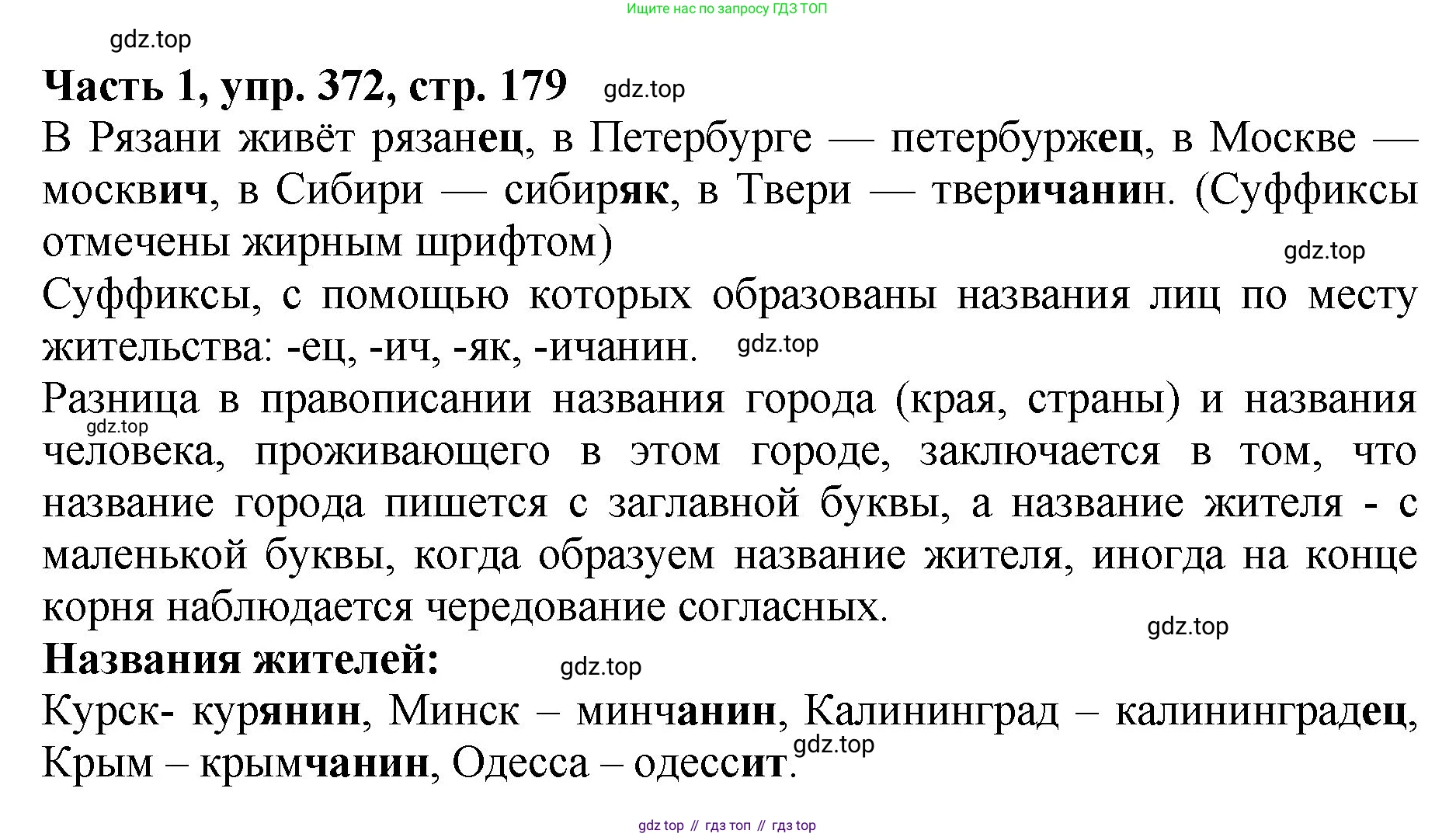 ГДЗ Русский язык, 5 класс Учебник, авторы: Ладыженская Таиса Алексеевна, Баранов Михаил Трофимович, Тростенцова Лидия Александровна, Ладыженская Наталия Вениаминовна, Дейкина Алевтина Дмитриевна, Григорян Лариса Трофимовна, Кулибаба Иван Иванович, Антонова Любовь Геннадиевна, издательство Просвещение, Москва, 2023, салатового цвета, Часть 1, страница 179, номер 372, Решение 1
