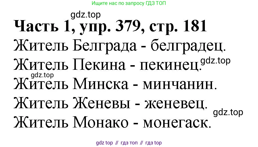 ГДЗ Русский язык, 5 класс Учебник, авторы: Ладыженская Таиса Алексеевна, Баранов Михаил Трофимович, Тростенцова Лидия Александровна, Ладыженская Наталия Вениаминовна, Дейкина Алевтина Дмитриевна, Григорян Лариса Трофимовна, Кулибаба Иван Иванович, Антонова Любовь Геннадиевна, издательство Просвещение, Москва, 2023, салатового цвета, Часть 1, страница 181, номер 379, Решение 1