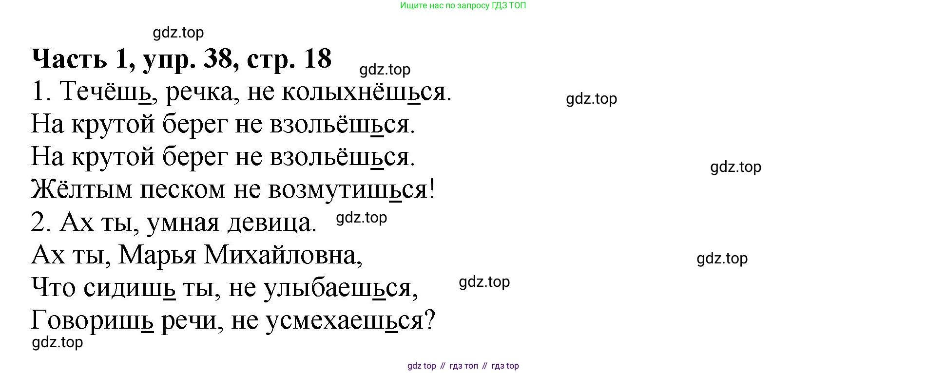 ГДЗ Русский язык, 5 класс Учебник, авторы: Ладыженская Таиса Алексеевна, Баранов Михаил Трофимович, Тростенцова Лидия Александровна, Ладыженская Наталия Вениаминовна, Дейкина Алевтина Дмитриевна, Григорян Лариса Трофимовна, Кулибаба Иван Иванович, Антонова Любовь Геннадиевна, издательство Просвещение, Москва, 2023, салатового цвета, Часть 1, страница 18, номер 38, Решение 1