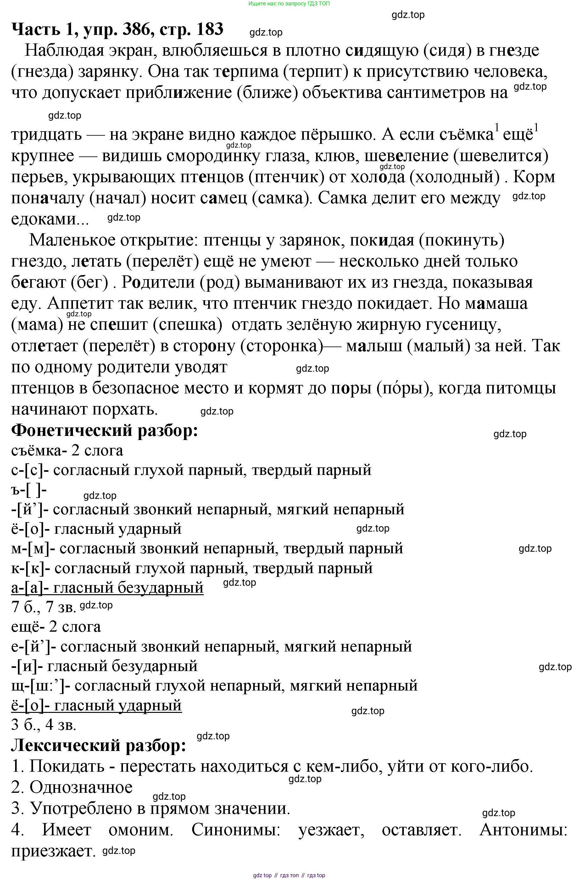 ГДЗ Русский язык, 5 класс Учебник, авторы: Ладыженская Таиса Алексеевна, Баранов Михаил Трофимович, Тростенцова Лидия Александровна, Ладыженская Наталия Вениаминовна, Дейкина Алевтина Дмитриевна, Григорян Лариса Трофимовна, Кулибаба Иван Иванович, Антонова Любовь Геннадиевна, издательство Просвещение, Москва, 2023, салатового цвета, Часть 1, страница 183, номер 386, Решение 1