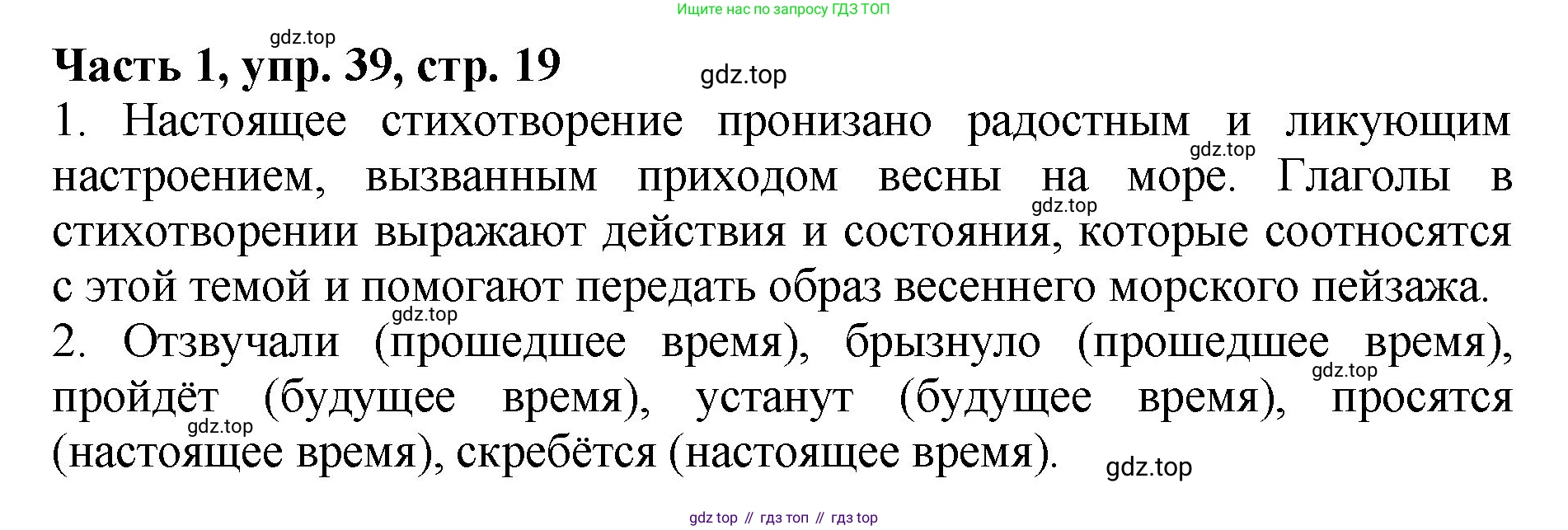 ГДЗ Русский язык, 5 класс Учебник, авторы: Ладыженская Таиса Алексеевна, Баранов Михаил Трофимович, Тростенцова Лидия Александровна, Ладыженская Наталия Вениаминовна, Дейкина Алевтина Дмитриевна, Григорян Лариса Трофимовна, Кулибаба Иван Иванович, Антонова Любовь Геннадиевна, издательство Просвещение, Москва, 2023, салатового цвета, Часть 1, страница 19, номер 39, Решение 1