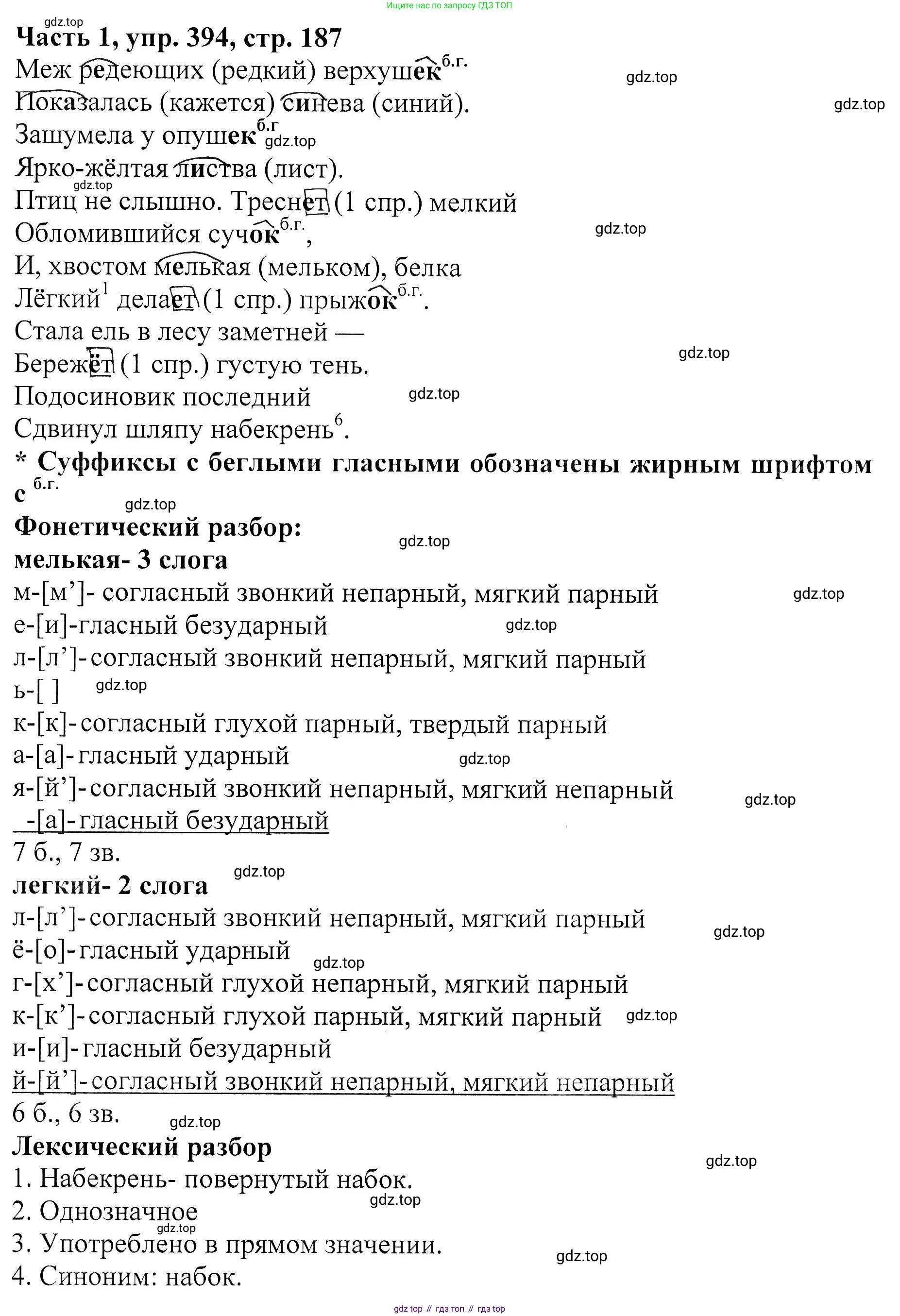 ГДЗ Русский язык, 5 класс Учебник, авторы: Ладыженская Таиса Алексеевна, Баранов Михаил Трофимович, Тростенцова Лидия Александровна, Ладыженская Наталия Вениаминовна, Дейкина Алевтина Дмитриевна, Григорян Лариса Трофимовна, Кулибаба Иван Иванович, Антонова Любовь Геннадиевна, издательство Просвещение, Москва, 2023, салатового цвета, Часть 1, страница 187, номер 394, Решение 1