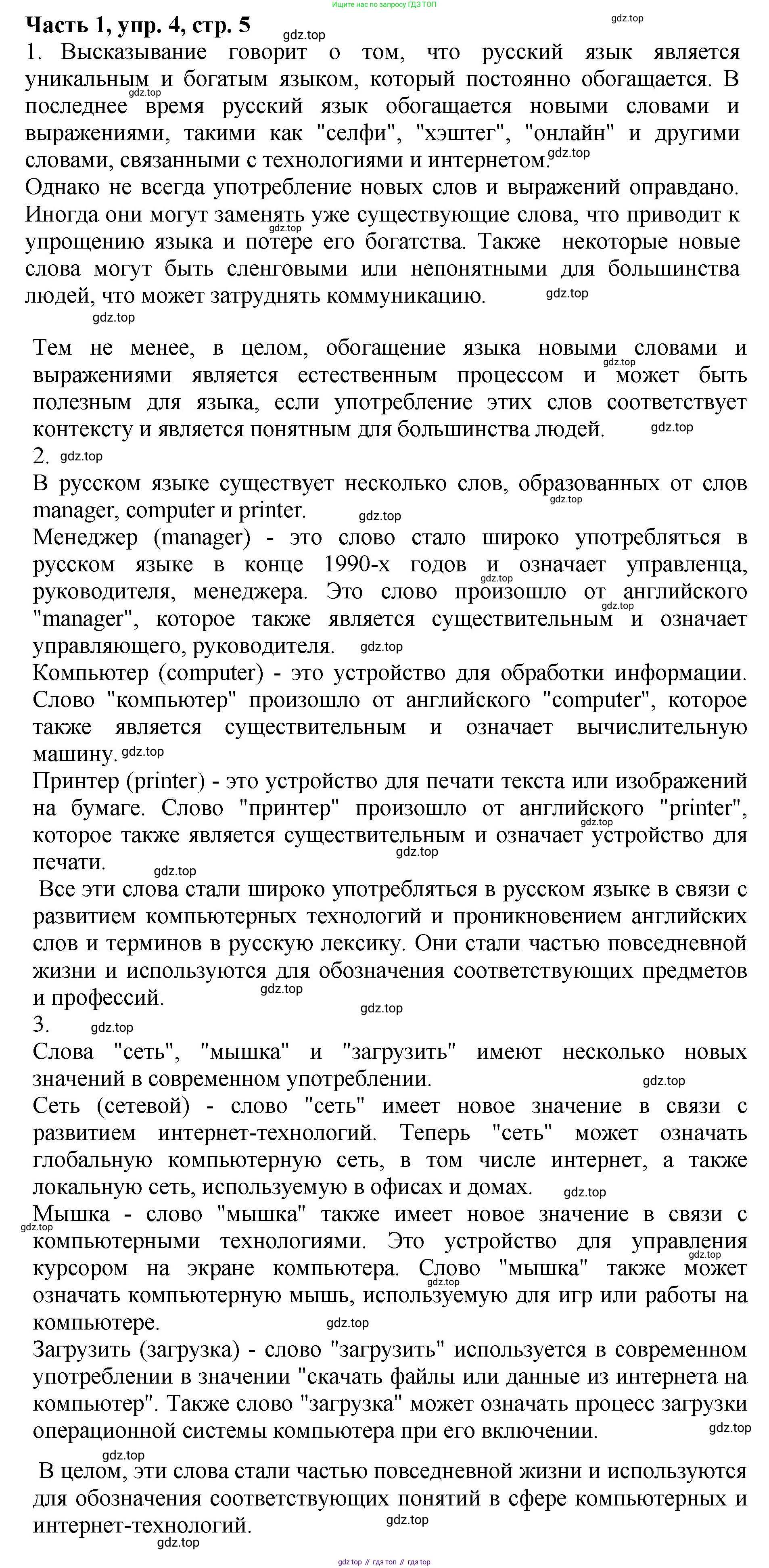 ГДЗ Русский язык, 5 класс Учебник, авторы: Ладыженская Таиса Алексеевна, Баранов Михаил Трофимович, Тростенцова Лидия Александровна, Ладыженская Наталия Вениаминовна, Дейкина Алевтина Дмитриевна, Григорян Лариса Трофимовна, Кулибаба Иван Иванович, Антонова Любовь Геннадиевна, издательство Просвещение, Москва, 2023, салатового цвета, Часть 1, страница 5, номер 4, Решение 1