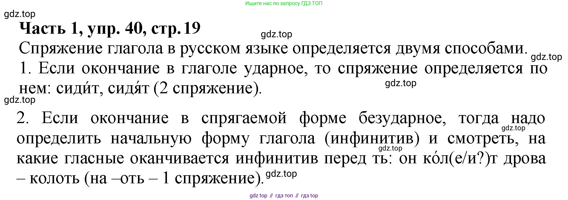 ГДЗ Русский язык, 5 класс Учебник, авторы: Ладыженская Таиса Алексеевна, Баранов Михаил Трофимович, Тростенцова Лидия Александровна, Ладыженская Наталия Вениаминовна, Дейкина Алевтина Дмитриевна, Григорян Лариса Трофимовна, Кулибаба Иван Иванович, Антонова Любовь Геннадиевна, издательство Просвещение, Москва, 2023, салатового цвета, Часть 1, страница 19, номер 40, Решение 1