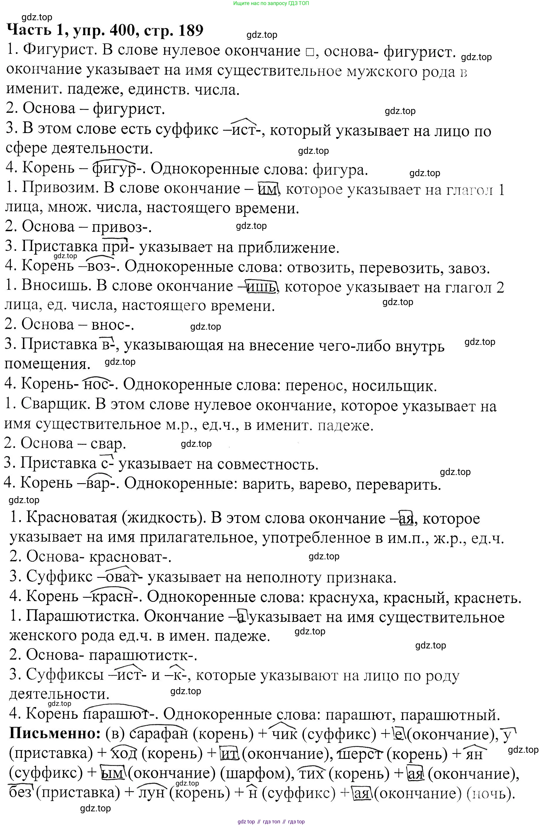 ГДЗ Русский язык, 5 класс Учебник, авторы: Ладыженская Таиса Алексеевна, Баранов Михаил Трофимович, Тростенцова Лидия Александровна, Ладыженская Наталия Вениаминовна, Дейкина Алевтина Дмитриевна, Григорян Лариса Трофимовна, Кулибаба Иван Иванович, Антонова Любовь Геннадиевна, издательство Просвещение, Москва, 2023, салатового цвета, Часть 1, страница 190, номер 400, Решение 1