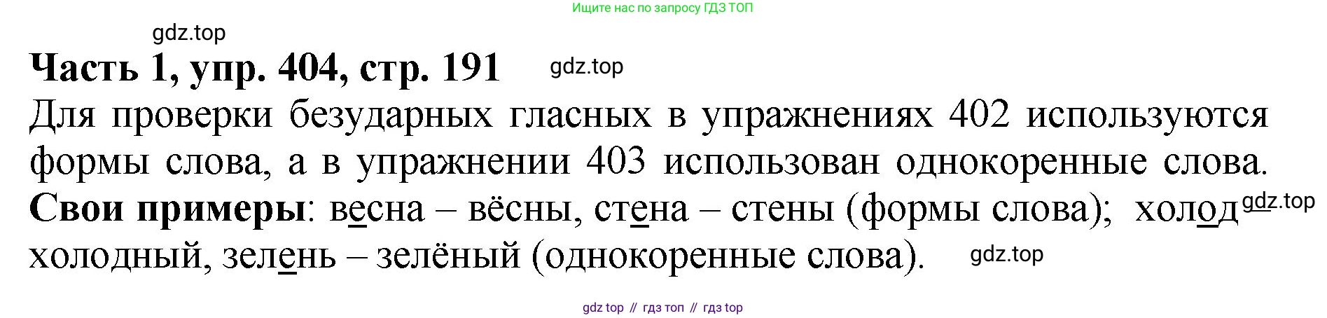 ГДЗ Русский язык, 5 класс Учебник, авторы: Ладыженская Таиса Алексеевна, Баранов Михаил Трофимович, Тростенцова Лидия Александровна, Ладыженская Наталия Вениаминовна, Дейкина Алевтина Дмитриевна, Григорян Лариса Трофимовна, Кулибаба Иван Иванович, Антонова Любовь Геннадиевна, издательство Просвещение, Москва, 2023, салатового цвета, Часть 1, страница 191, номер 404, Решение 1