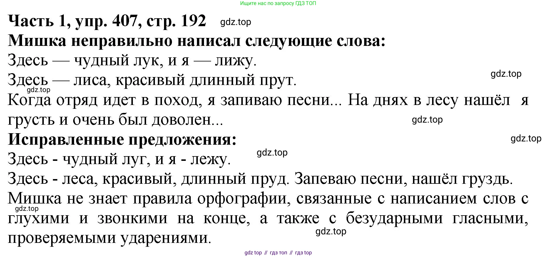 ГДЗ Русский язык, 5 класс Учебник, авторы: Ладыженская Таиса Алексеевна, Баранов Михаил Трофимович, Тростенцова Лидия Александровна, Ладыженская Наталия Вениаминовна, Дейкина Алевтина Дмитриевна, Григорян Лариса Трофимовна, Кулибаба Иван Иванович, Антонова Любовь Геннадиевна, издательство Просвещение, Москва, 2023, салатового цвета, Часть 1, страница 192, номер 407, Решение 1