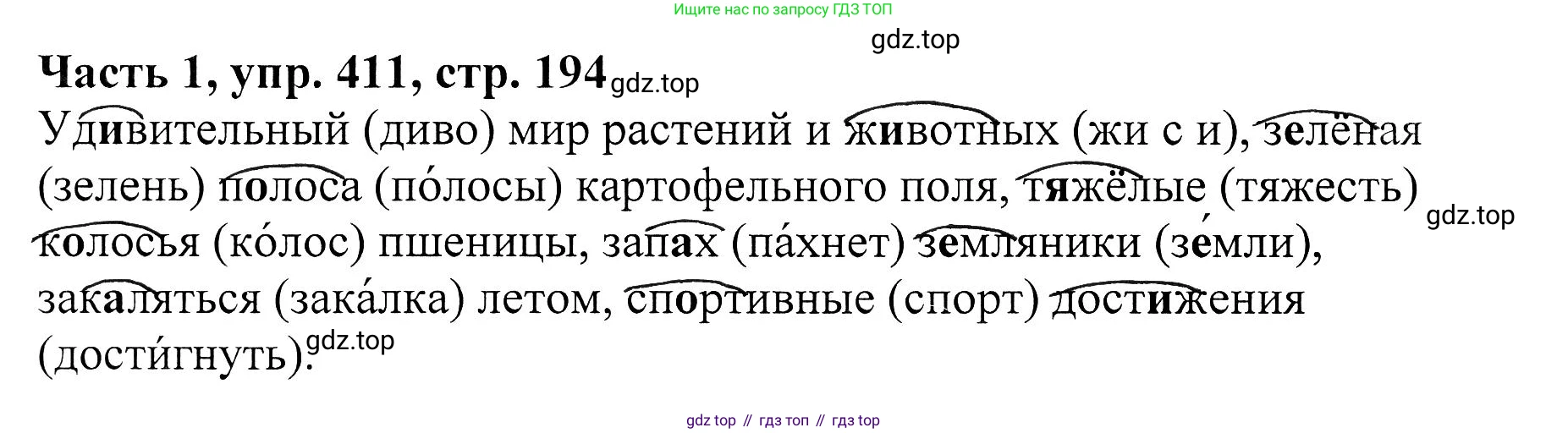 ГДЗ Русский язык, 5 класс Учебник, авторы: Ладыженская Таиса Алексеевна, Баранов Михаил Трофимович, Тростенцова Лидия Александровна, Ладыженская Наталия Вениаминовна, Дейкина Алевтина Дмитриевна, Григорян Лариса Трофимовна, Кулибаба Иван Иванович, Антонова Любовь Геннадиевна, издательство Просвещение, Москва, 2023, салатового цвета, Часть 1, страница 194, номер 411, Решение 1