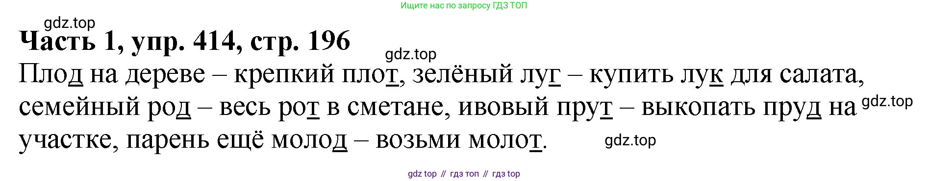 ГДЗ Русский язык, 5 класс Учебник, авторы: Ладыженская Таиса Алексеевна, Баранов Михаил Трофимович, Тростенцова Лидия Александровна, Ладыженская Наталия Вениаминовна, Дейкина Алевтина Дмитриевна, Григорян Лариса Трофимовна, Кулибаба Иван Иванович, Антонова Любовь Геннадиевна, издательство Просвещение, Москва, 2023, салатового цвета, Часть 1, страница 196, номер 414, Решение 1