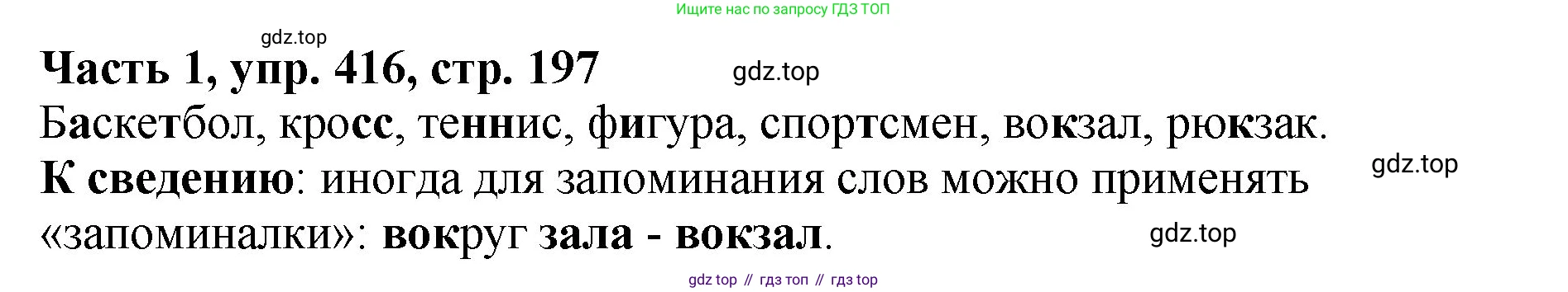 ГДЗ Русский язык, 5 класс Учебник, авторы: Ладыженская Таиса Алексеевна, Баранов Михаил Трофимович, Тростенцова Лидия Александровна, Ладыженская Наталия Вениаминовна, Дейкина Алевтина Дмитриевна, Григорян Лариса Трофимовна, Кулибаба Иван Иванович, Антонова Любовь Геннадиевна, издательство Просвещение, Москва, 2023, салатового цвета, Часть 1, страница 197, номер 416, Решение 1