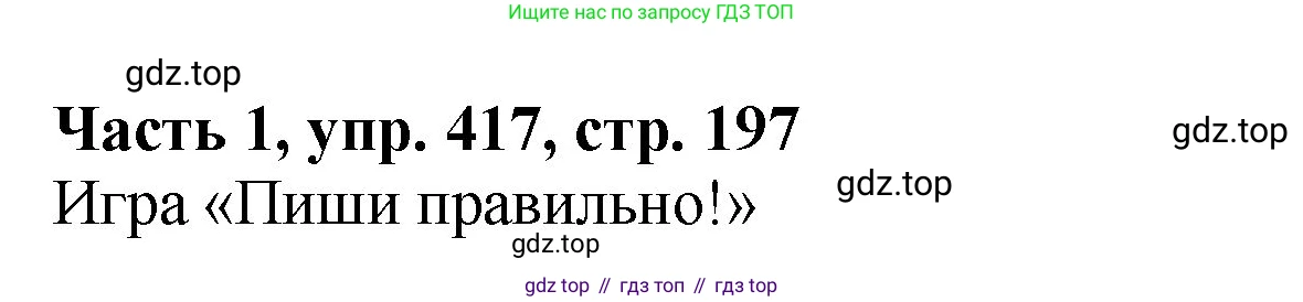 ГДЗ Русский язык, 5 класс Учебник, авторы: Ладыженская Таиса Алексеевна, Баранов Михаил Трофимович, Тростенцова Лидия Александровна, Ладыженская Наталия Вениаминовна, Дейкина Алевтина Дмитриевна, Григорян Лариса Трофимовна, Кулибаба Иван Иванович, Антонова Любовь Геннадиевна, издательство Просвещение, Москва, 2023, салатового цвета, Часть 1, страница 197, номер 417, Решение 1