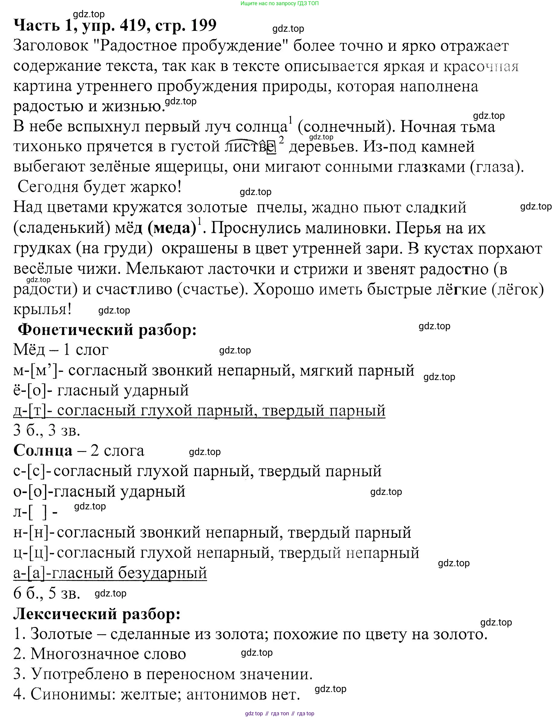 ГДЗ Русский язык, 5 класс Учебник, авторы: Ладыженская Таиса Алексеевна, Баранов Михаил Трофимович, Тростенцова Лидия Александровна, Ладыженская Наталия Вениаминовна, Дейкина Алевтина Дмитриевна, Григорян Лариса Трофимовна, Кулибаба Иван Иванович, Антонова Любовь Геннадиевна, издательство Просвещение, Москва, 2023, салатового цвета, Часть 1, страница 199, номер 419, Решение 1