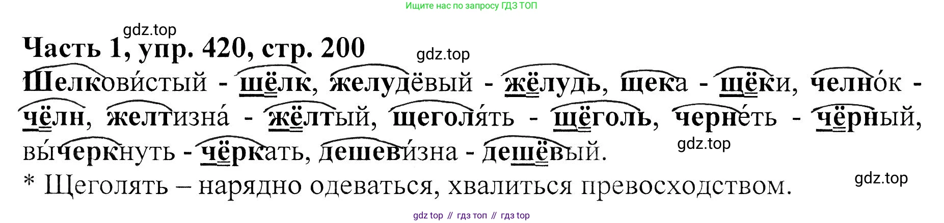 ГДЗ Русский язык, 5 класс Учебник, авторы: Ладыженская Таиса Алексеевна, Баранов Михаил Трофимович, Тростенцова Лидия Александровна, Ладыженская Наталия Вениаминовна, Дейкина Алевтина Дмитриевна, Григорян Лариса Трофимовна, Кулибаба Иван Иванович, Антонова Любовь Геннадиевна, издательство Просвещение, Москва, 2023, салатового цвета, Часть 1, страница 200, номер 420, Решение 1