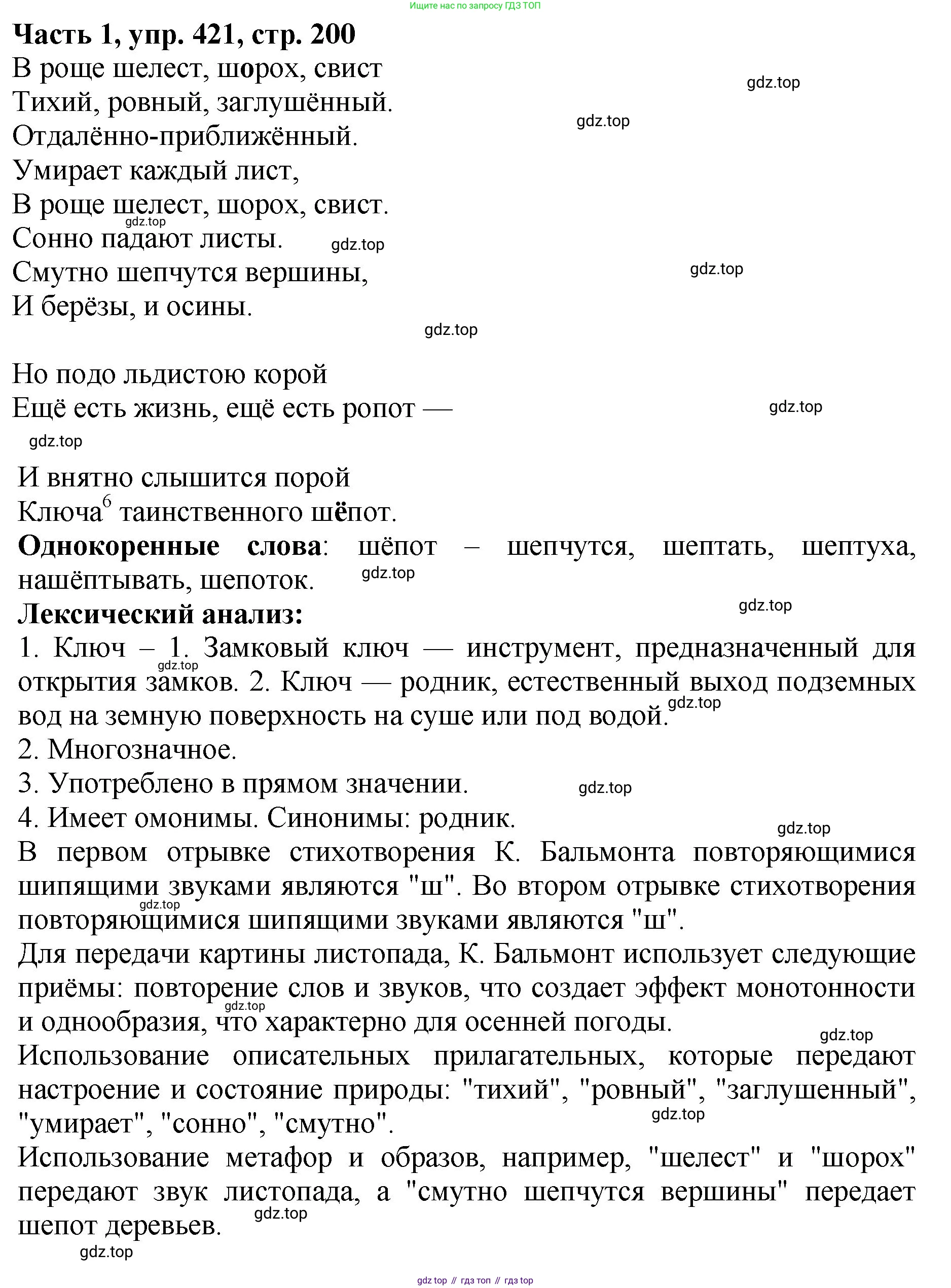 ГДЗ Русский язык, 5 класс Учебник, авторы: Ладыженская Таиса Алексеевна, Баранов Михаил Трофимович, Тростенцова Лидия Александровна, Ладыженская Наталия Вениаминовна, Дейкина Алевтина Дмитриевна, Григорян Лариса Трофимовна, Кулибаба Иван Иванович, Антонова Любовь Геннадиевна, издательство Просвещение, Москва, 2023, салатового цвета, Часть 1, страница 200, номер 421, Решение 1