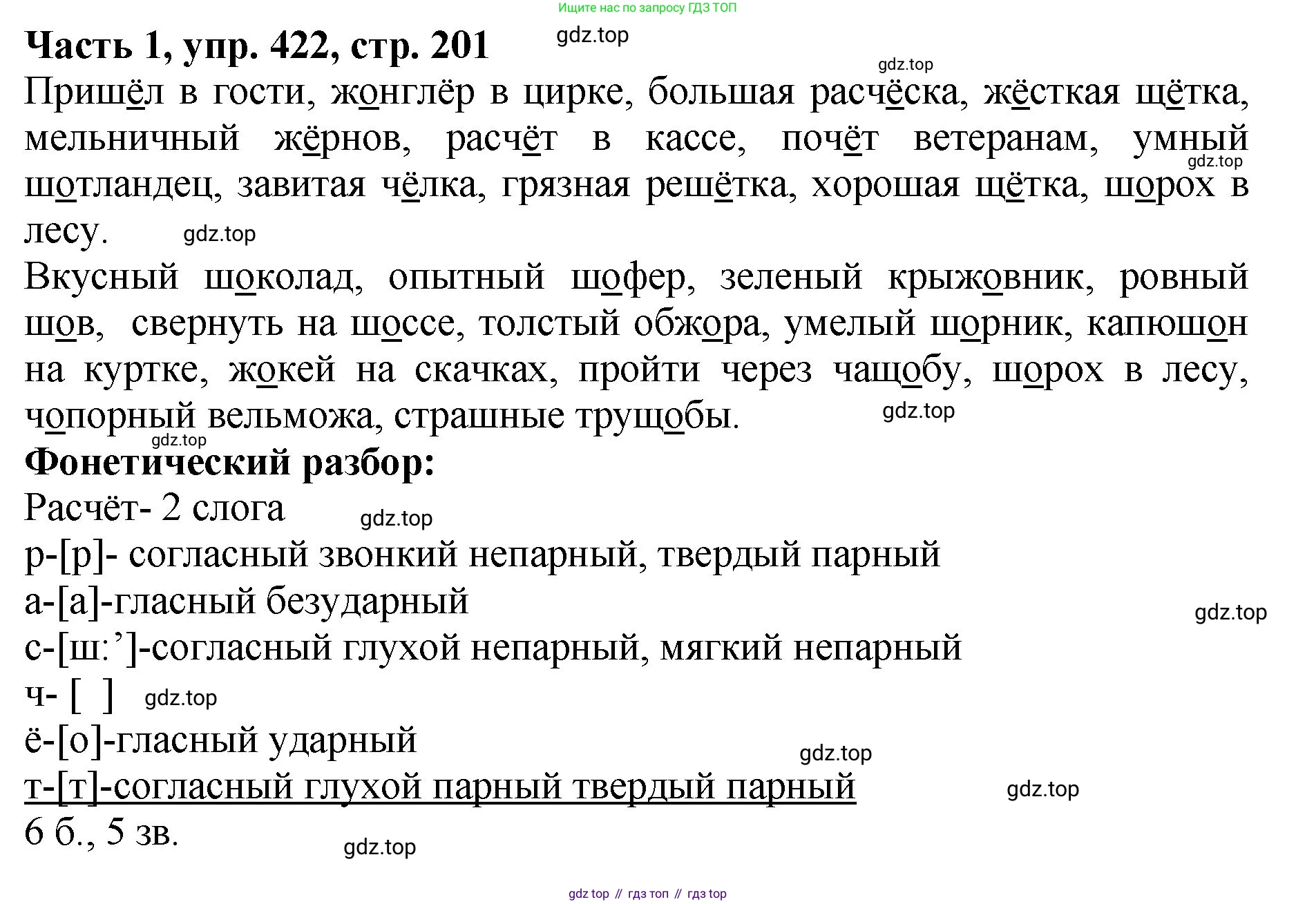 ГДЗ Русский язык, 5 класс Учебник, авторы: Ладыженская Таиса Алексеевна, Баранов Михаил Трофимович, Тростенцова Лидия Александровна, Ладыженская Наталия Вениаминовна, Дейкина Алевтина Дмитриевна, Григорян Лариса Трофимовна, Кулибаба Иван Иванович, Антонова Любовь Геннадиевна, издательство Просвещение, Москва, 2023, салатового цвета, Часть 1, страница 201, номер 422, Решение 1