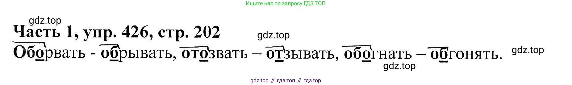 ГДЗ Русский язык, 5 класс Учебник, авторы: Ладыженская Таиса Алексеевна, Баранов Михаил Трофимович, Тростенцова Лидия Александровна, Ладыженская Наталия Вениаминовна, Дейкина Алевтина Дмитриевна, Григорян Лариса Трофимовна, Кулибаба Иван Иванович, Антонова Любовь Геннадиевна, издательство Просвещение, Москва, 2023, салатового цвета, Часть 1, страница 202, номер 426, Решение 1