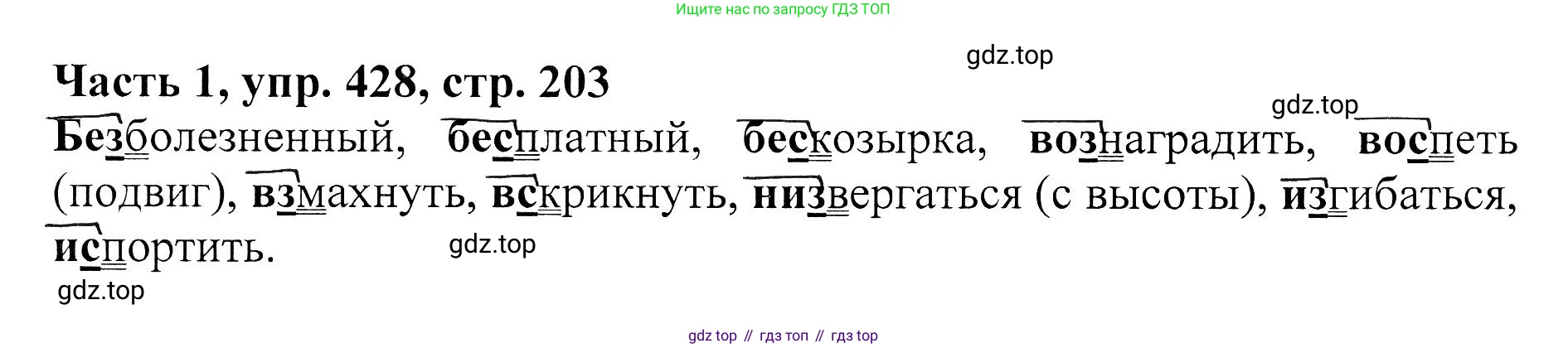 ГДЗ Русский язык, 5 класс Учебник, авторы: Ладыженская Таиса Алексеевна, Баранов Михаил Трофимович, Тростенцова Лидия Александровна, Ладыженская Наталия Вениаминовна, Дейкина Алевтина Дмитриевна, Григорян Лариса Трофимовна, Кулибаба Иван Иванович, Антонова Любовь Геннадиевна, издательство Просвещение, Москва, 2023, салатового цвета, Часть 1, страница 203, номер 428, Решение 1
