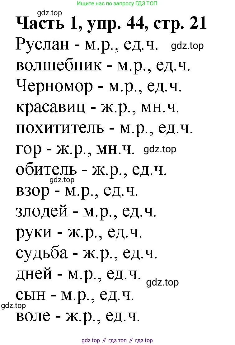 ГДЗ Русский язык, 5 класс Учебник, авторы: Ладыженская Таиса Алексеевна, Баранов Михаил Трофимович, Тростенцова Лидия Александровна, Ладыженская Наталия Вениаминовна, Дейкина Алевтина Дмитриевна, Григорян Лариса Трофимовна, Кулибаба Иван Иванович, Антонова Любовь Геннадиевна, издательство Просвещение, Москва, 2023, салатового цвета, Часть 1, страница 21, номер 44, Решение 1