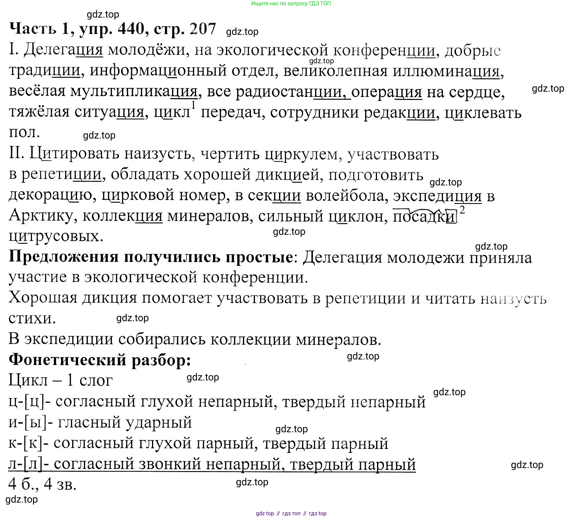 ГДЗ Русский язык, 5 класс Учебник, авторы: Ладыженская Таиса Алексеевна, Баранов Михаил Трофимович, Тростенцова Лидия Александровна, Ладыженская Наталия Вениаминовна, Дейкина Алевтина Дмитриевна, Григорян Лариса Трофимовна, Кулибаба Иван Иванович, Антонова Любовь Геннадиевна, издательство Просвещение, Москва, 2023, салатового цвета, Часть 1, страница 207, номер 440, Решение 1