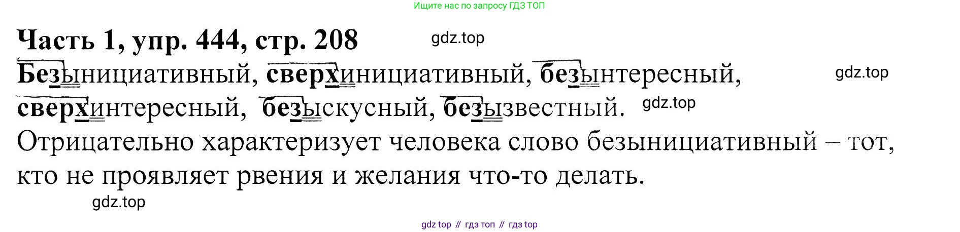 ГДЗ Русский язык, 5 класс Учебник, авторы: Ладыженская Таиса Алексеевна, Баранов Михаил Трофимович, Тростенцова Лидия Александровна, Ладыженская Наталия Вениаминовна, Дейкина Алевтина Дмитриевна, Григорян Лариса Трофимовна, Кулибаба Иван Иванович, Антонова Любовь Геннадиевна, издательство Просвещение, Москва, 2023, салатового цвета, Часть 1, страница 208, номер 444, Решение 1