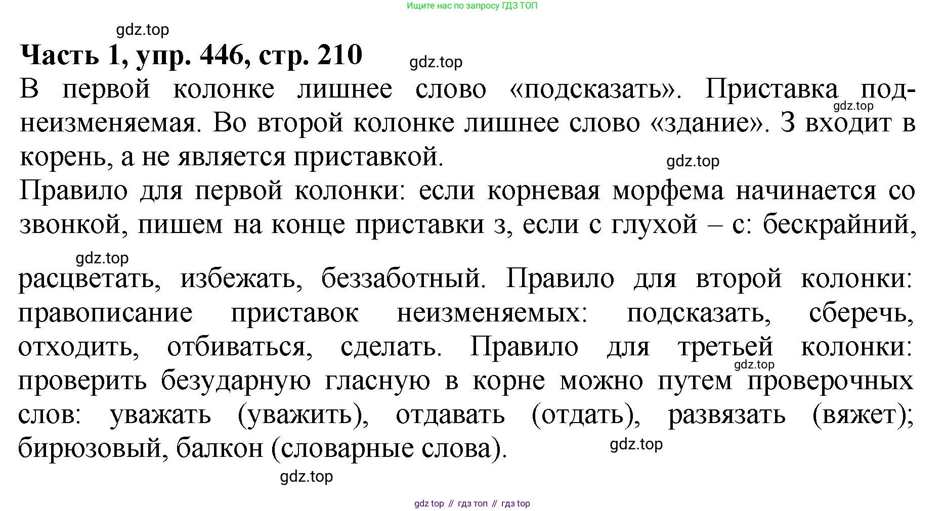 ГДЗ Русский язык, 5 класс Учебник, авторы: Ладыженская Таиса Алексеевна, Баранов Михаил Трофимович, Тростенцова Лидия Александровна, Ладыженская Наталия Вениаминовна, Дейкина Алевтина Дмитриевна, Григорян Лариса Трофимовна, Кулибаба Иван Иванович, Антонова Любовь Геннадиевна, издательство Просвещение, Москва, 2023, салатового цвета, Часть 1, страница 210, номер 446, Решение 1