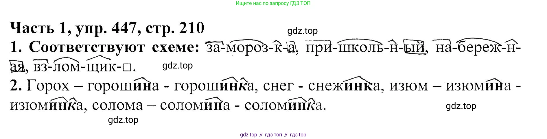 ГДЗ Русский язык, 5 класс Учебник, авторы: Ладыженская Таиса Алексеевна, Баранов Михаил Трофимович, Тростенцова Лидия Александровна, Ладыженская Наталия Вениаминовна, Дейкина Алевтина Дмитриевна, Григорян Лариса Трофимовна, Кулибаба Иван Иванович, Антонова Любовь Геннадиевна, издательство Просвещение, Москва, 2023, салатового цвета, Часть 1, страница 210, номер 447, Решение 1