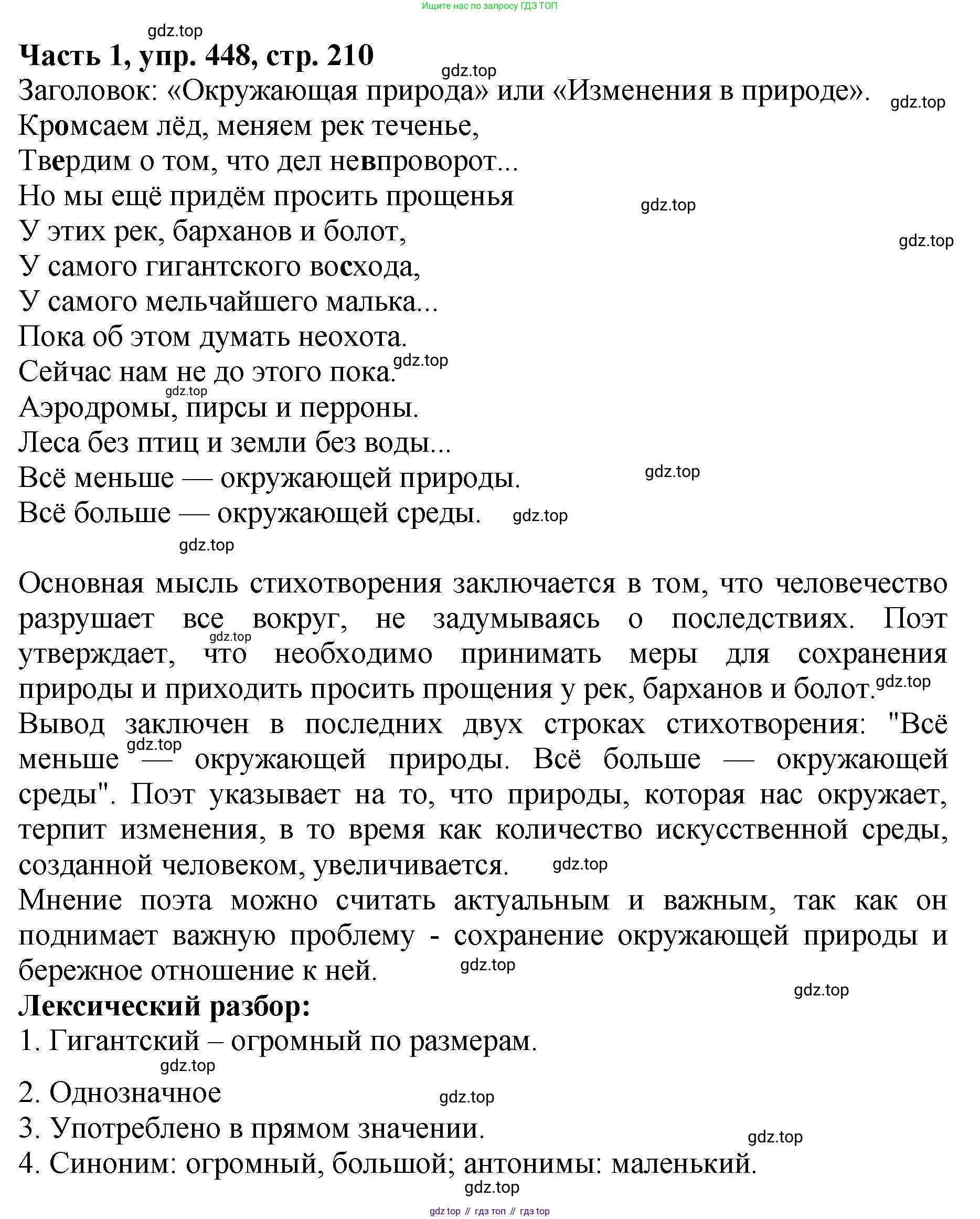 ГДЗ Русский язык, 5 класс Учебник, авторы: Ладыженская Таиса Алексеевна, Баранов Михаил Трофимович, Тростенцова Лидия Александровна, Ладыженская Наталия Вениаминовна, Дейкина Алевтина Дмитриевна, Григорян Лариса Трофимовна, Кулибаба Иван Иванович, Антонова Любовь Геннадиевна, издательство Просвещение, Москва, 2023, салатового цвета, Часть 1, страница 210, номер 448, Решение 1