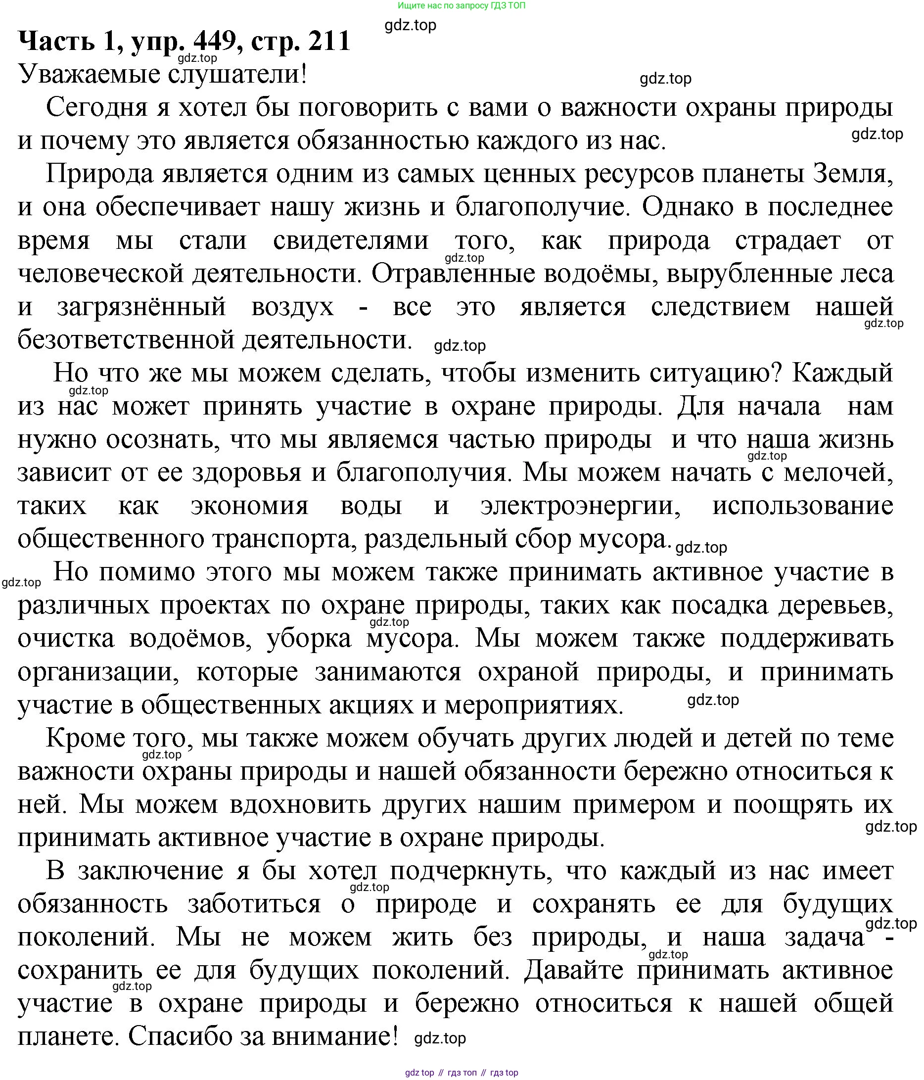 ГДЗ Русский язык, 5 класс Учебник, авторы: Ладыженская Таиса Алексеевна, Баранов Михаил Трофимович, Тростенцова Лидия Александровна, Ладыженская Наталия Вениаминовна, Дейкина Алевтина Дмитриевна, Григорян Лариса Трофимовна, Кулибаба Иван Иванович, Антонова Любовь Геннадиевна, издательство Просвещение, Москва, 2023, салатового цвета, Часть 1, страница 211, номер 449, Решение 1