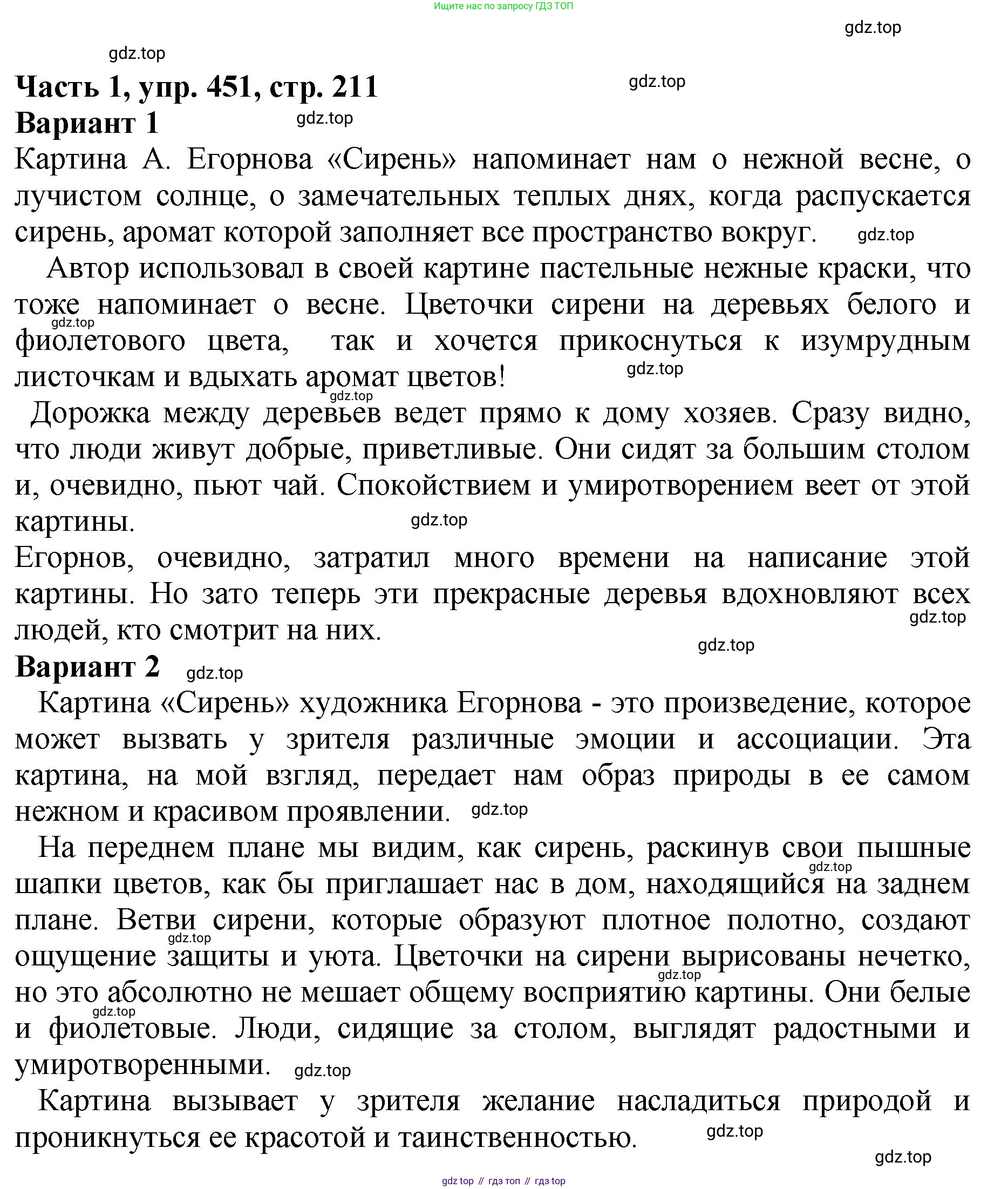 ГДЗ Русский язык, 5 класс Учебник, авторы: Ладыженская Таиса Алексеевна, Баранов Михаил Трофимович, Тростенцова Лидия Александровна, Ладыженская Наталия Вениаминовна, Дейкина Алевтина Дмитриевна, Григорян Лариса Трофимовна, Кулибаба Иван Иванович, Антонова Любовь Геннадиевна, издательство Просвещение, Москва, 2023, салатового цвета, Часть 1, страница 211, номер 451, Решение 1