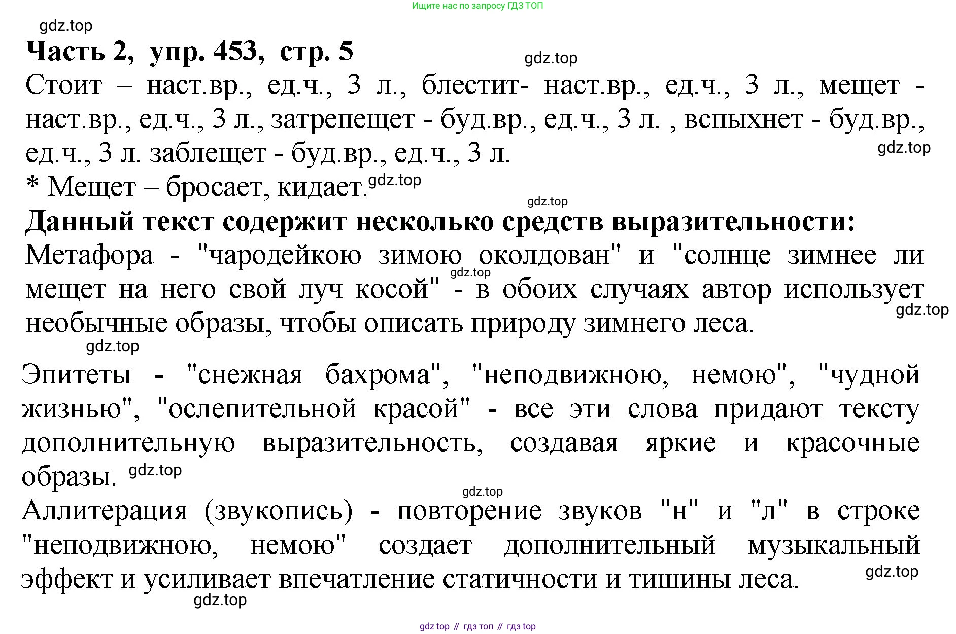 ГДЗ Русский язык, 5 класс Учебник, авторы: Ладыженская Таиса Алексеевна, Баранов Михаил Трофимович, Тростенцова Лидия Александровна, Ладыженская Наталия Вениаминовна, Дейкина Алевтина Дмитриевна, Григорян Лариса Трофимовна, Кулибаба Иван Иванович, Антонова Любовь Геннадиевна, издательство Просвещение, Москва, 2023, салатового цвета, Часть 2, страница 5, номер 453, Решение 1